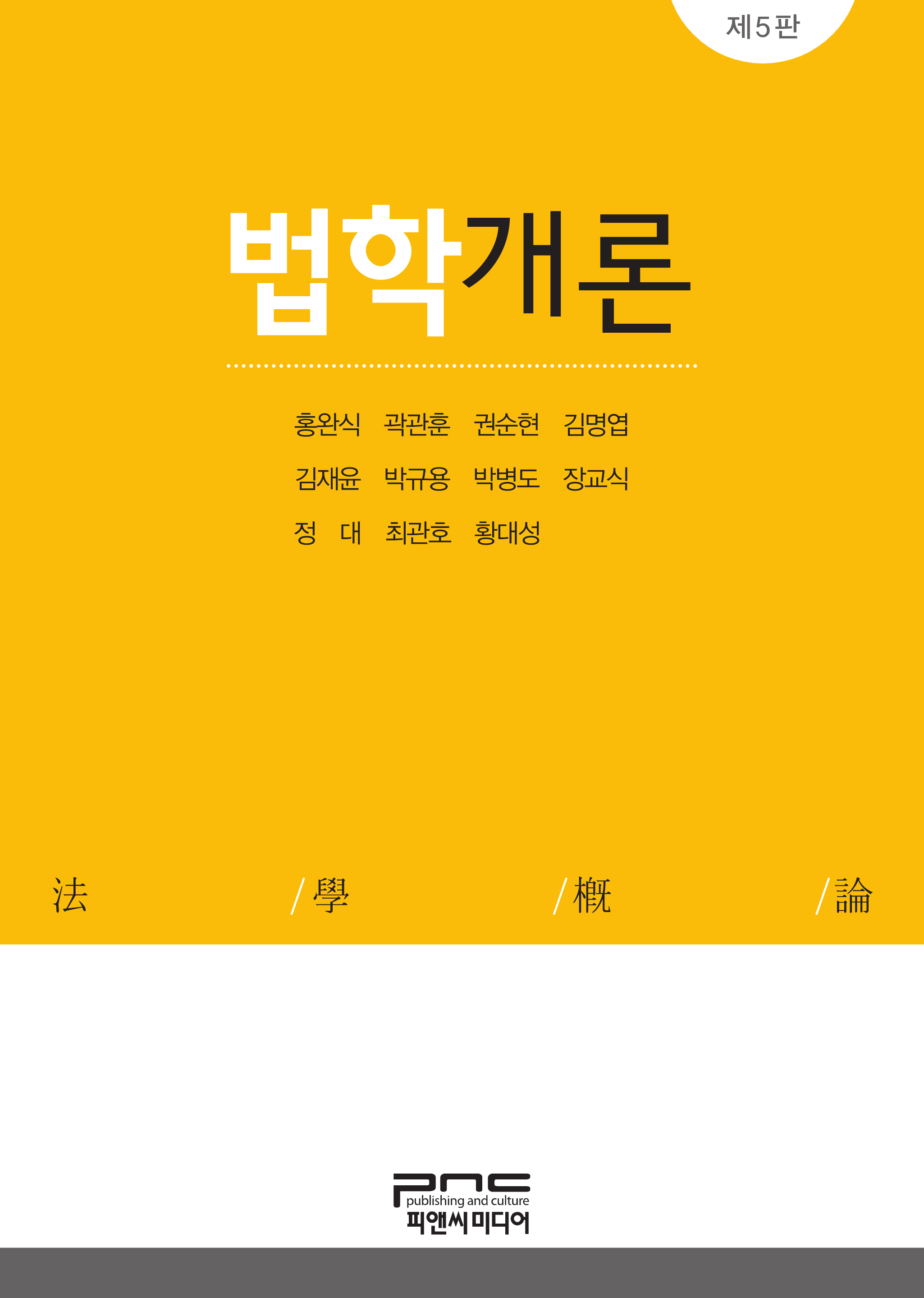 법학개론 5판