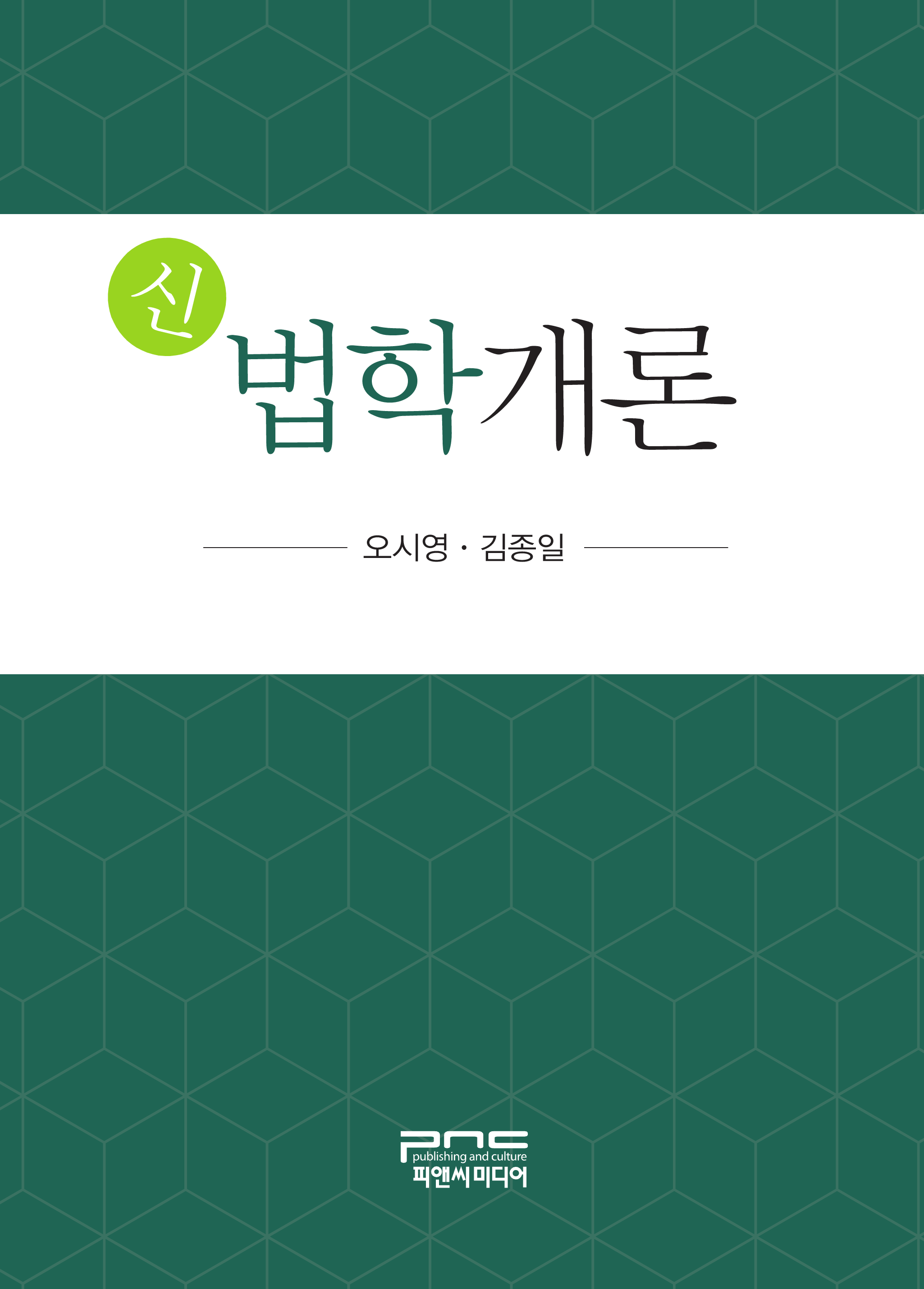 신 법학개론