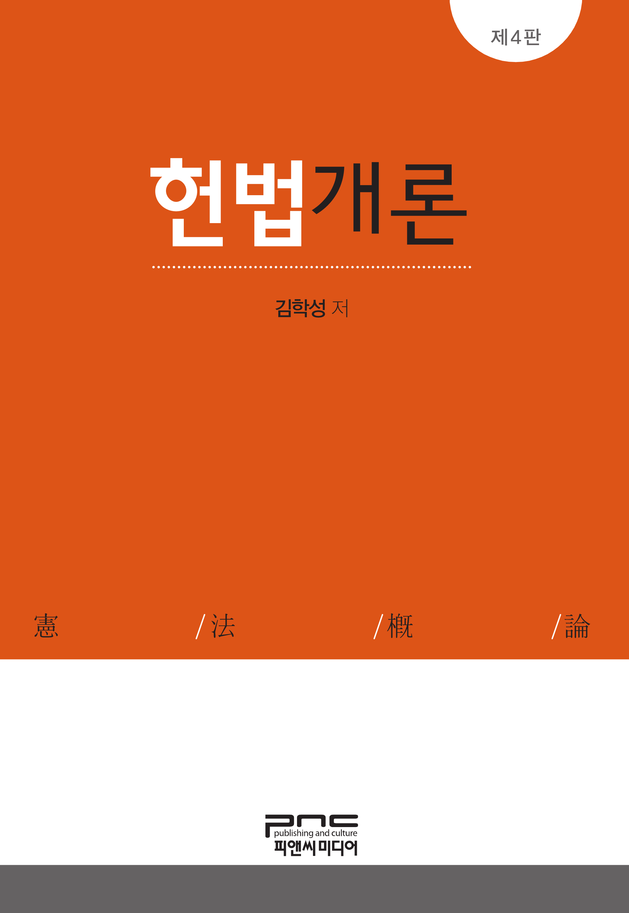 헌법개론 4판