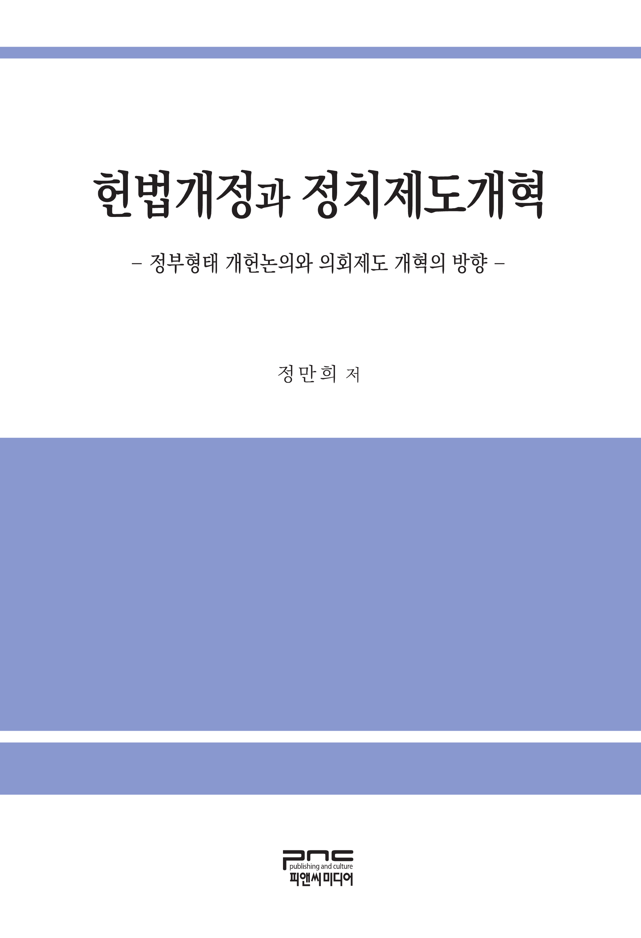 헌법개정과 정치제도개혁