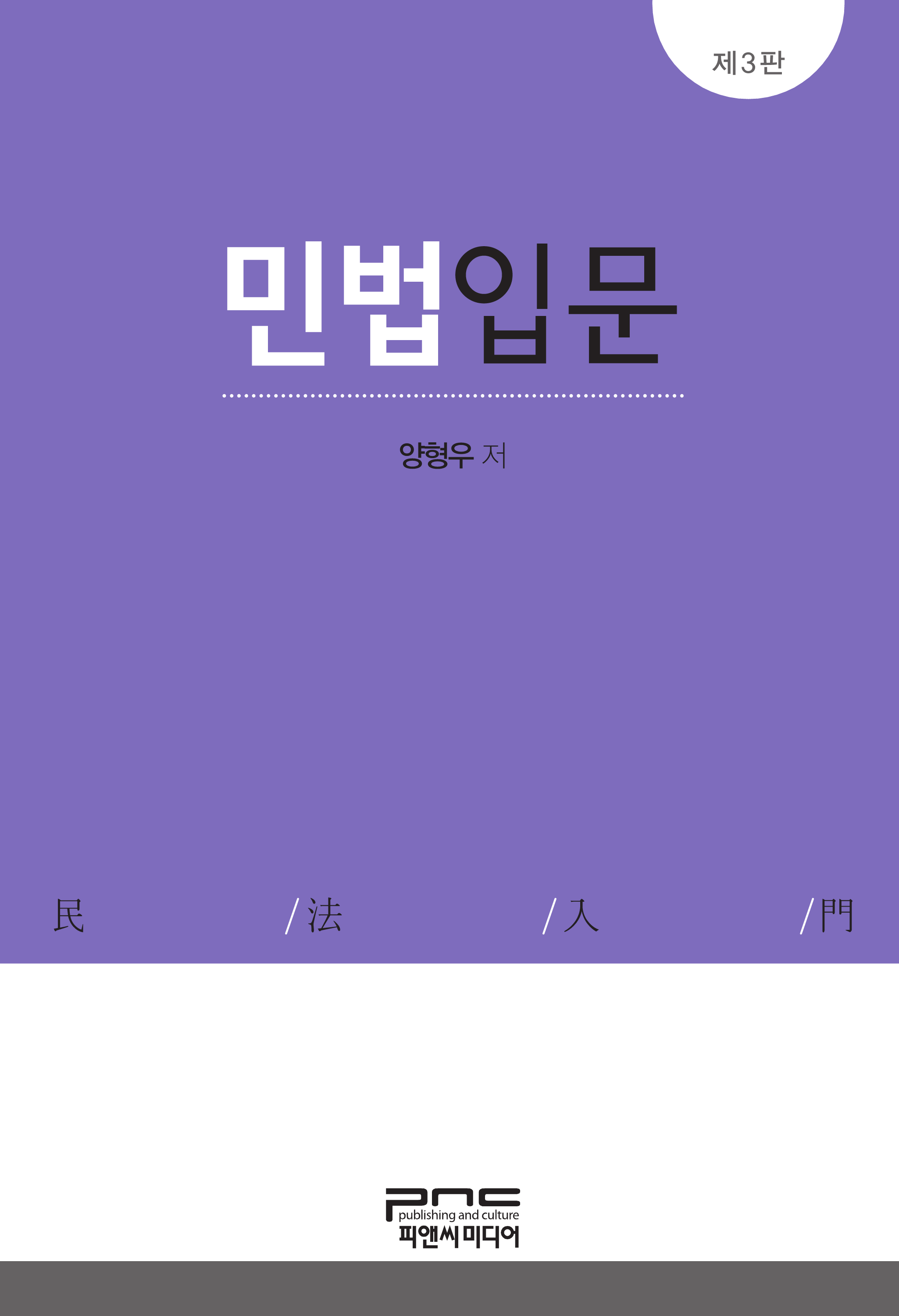 민법입문 3판