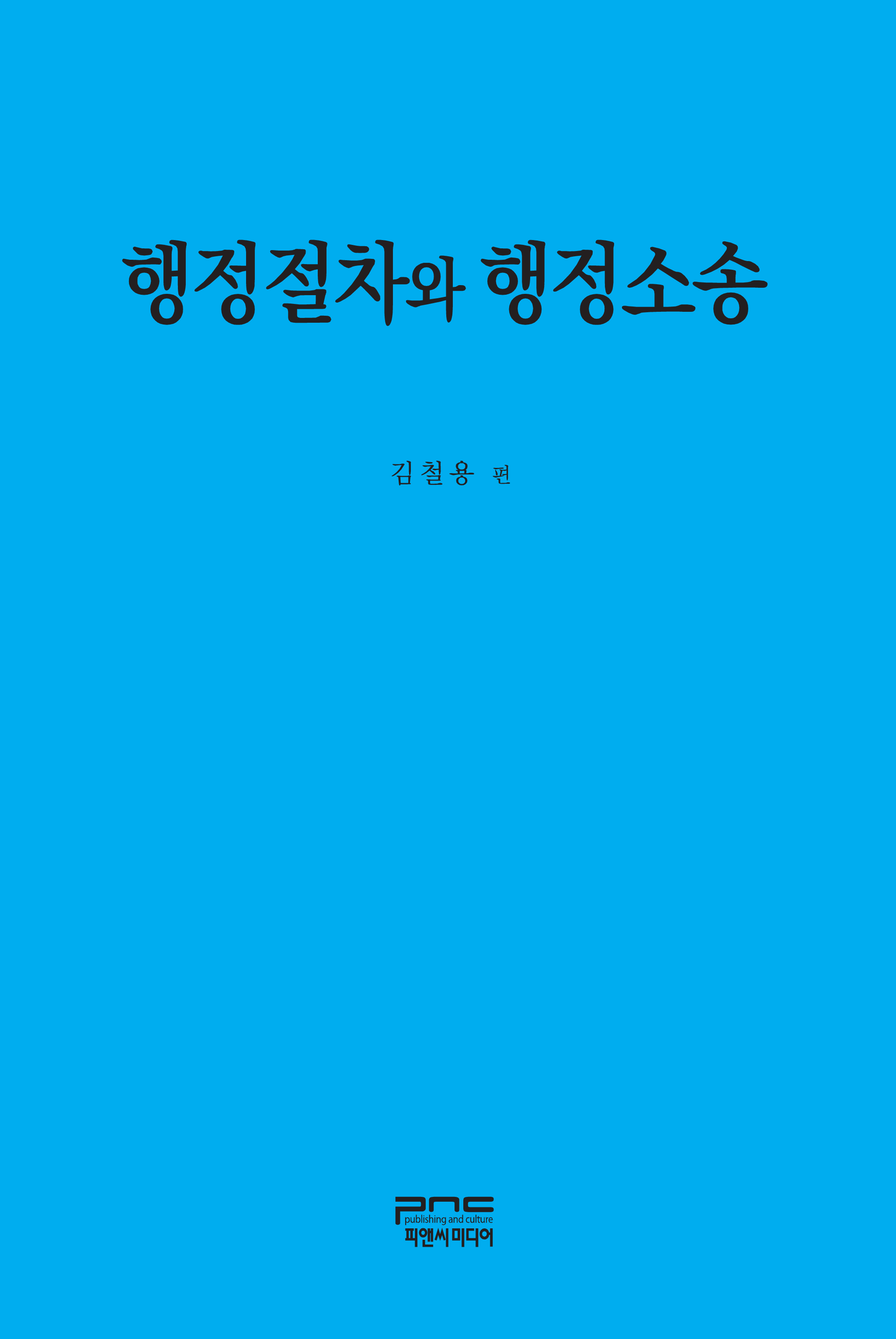 행정절차와 행정소송