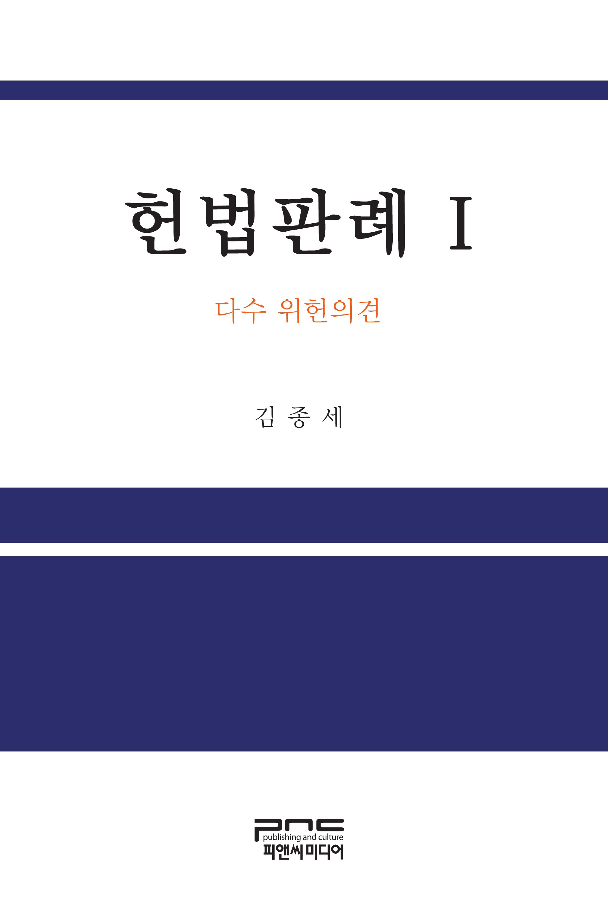 헌법판례. 1 다수 위헌의견