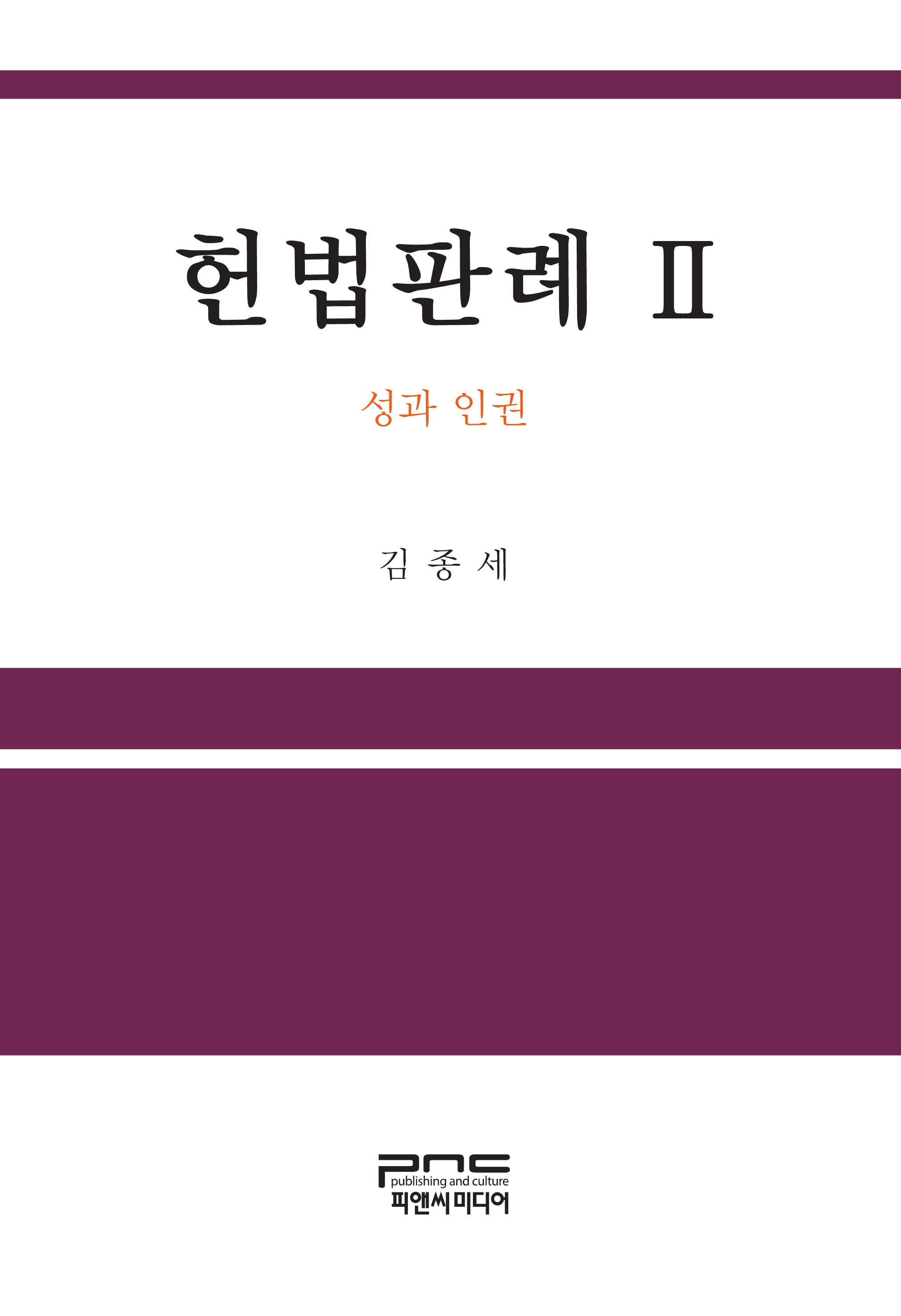 헌법판례. 2 성과 인권