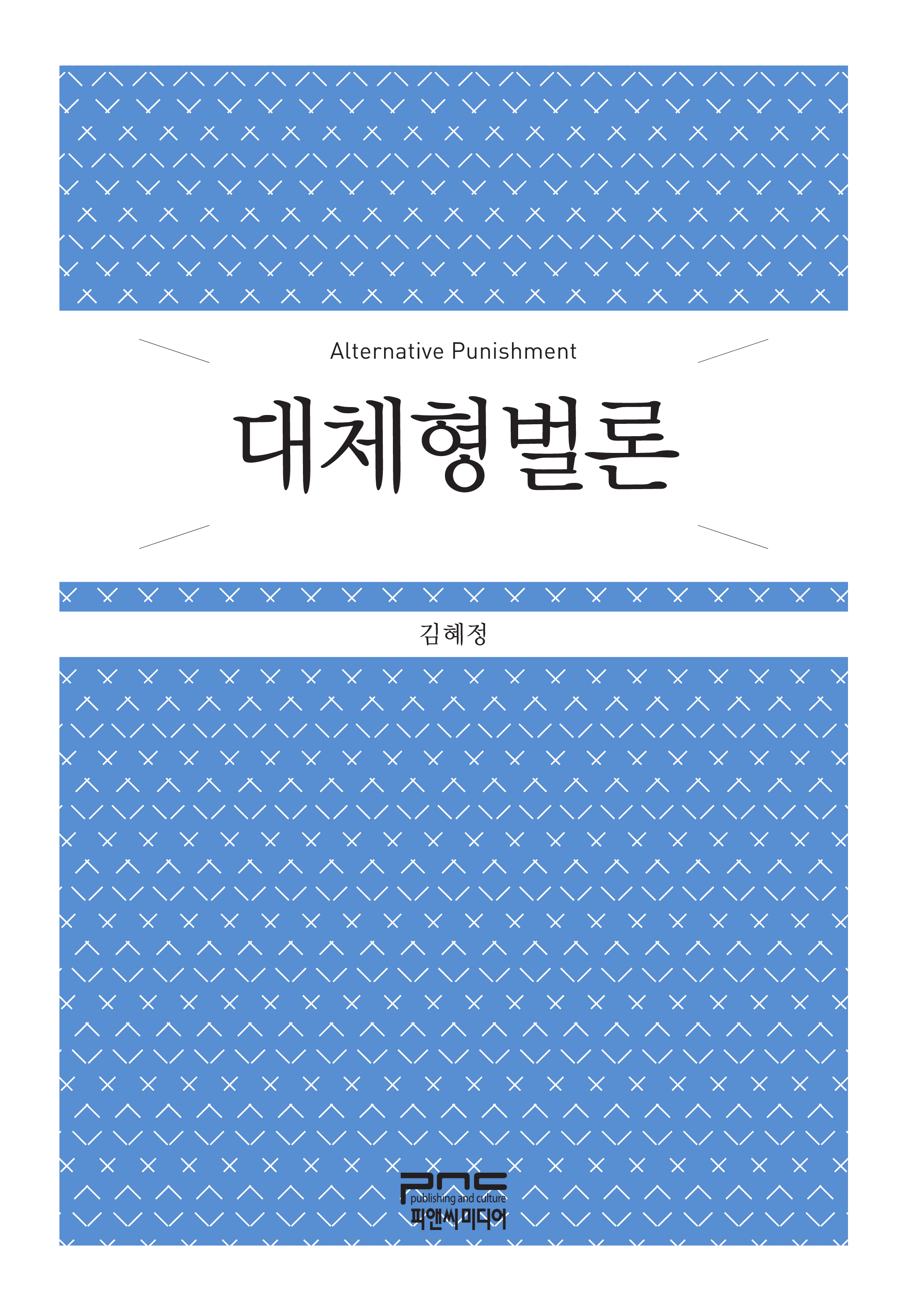 대체형벌론