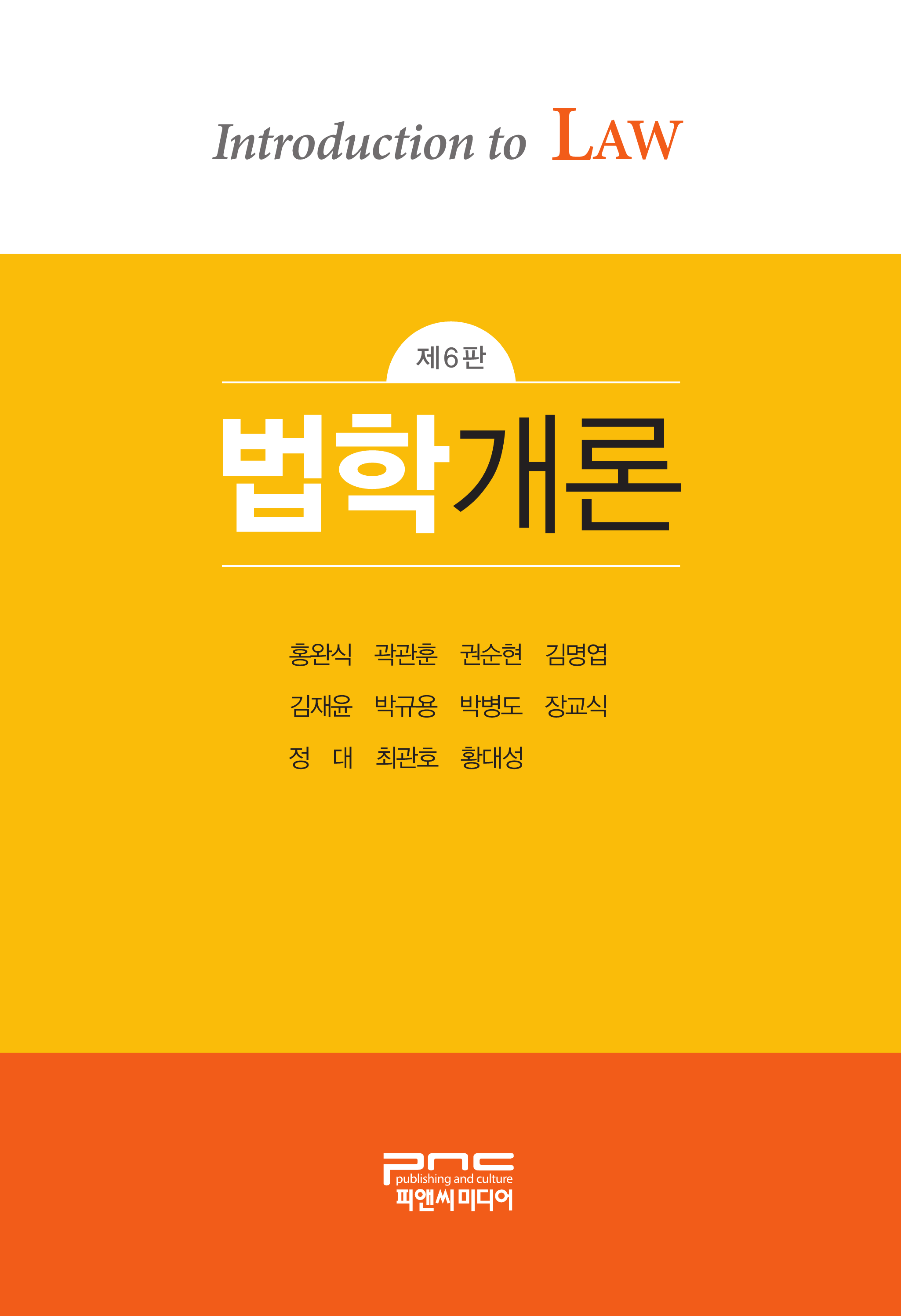 법학개론 6판