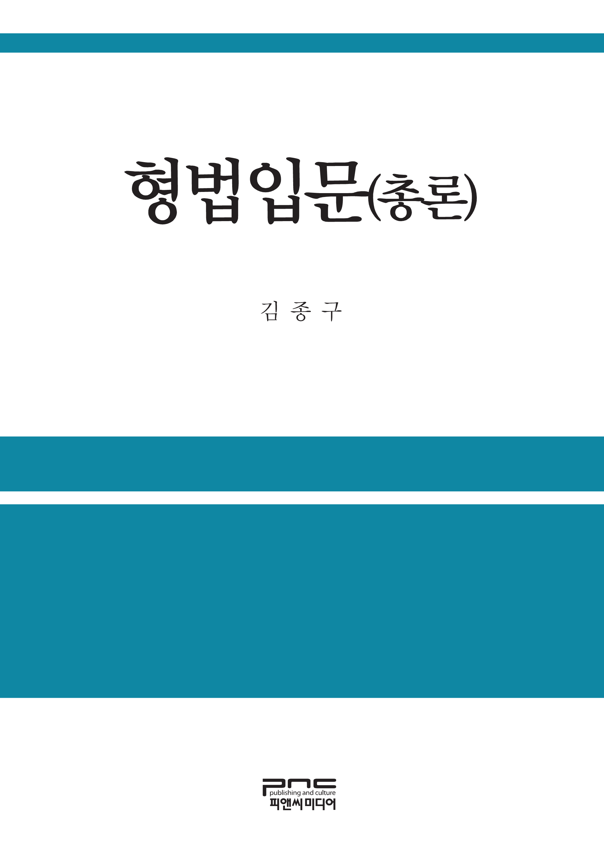 형법입문(총론)