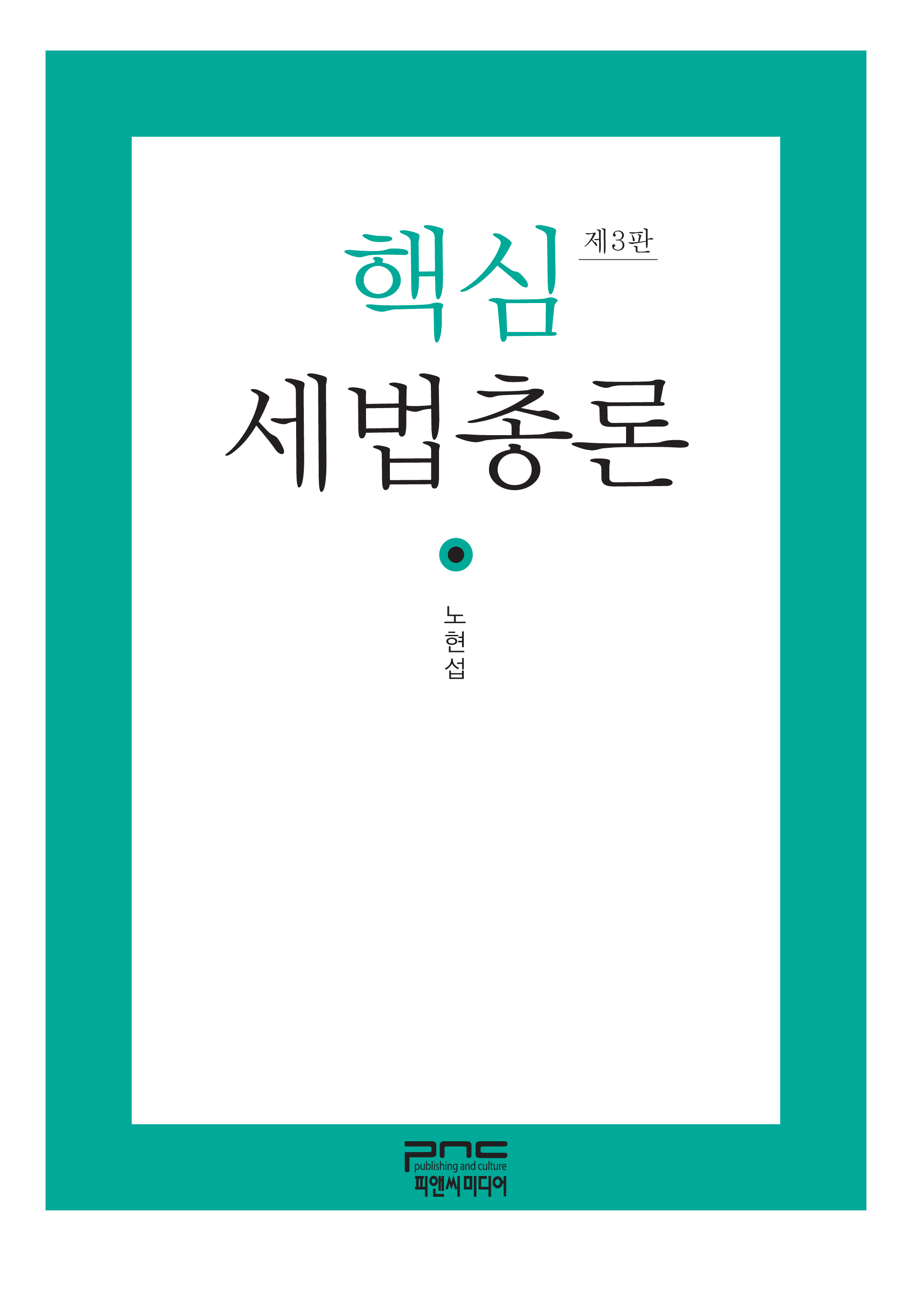 핵심 세법총론 3판