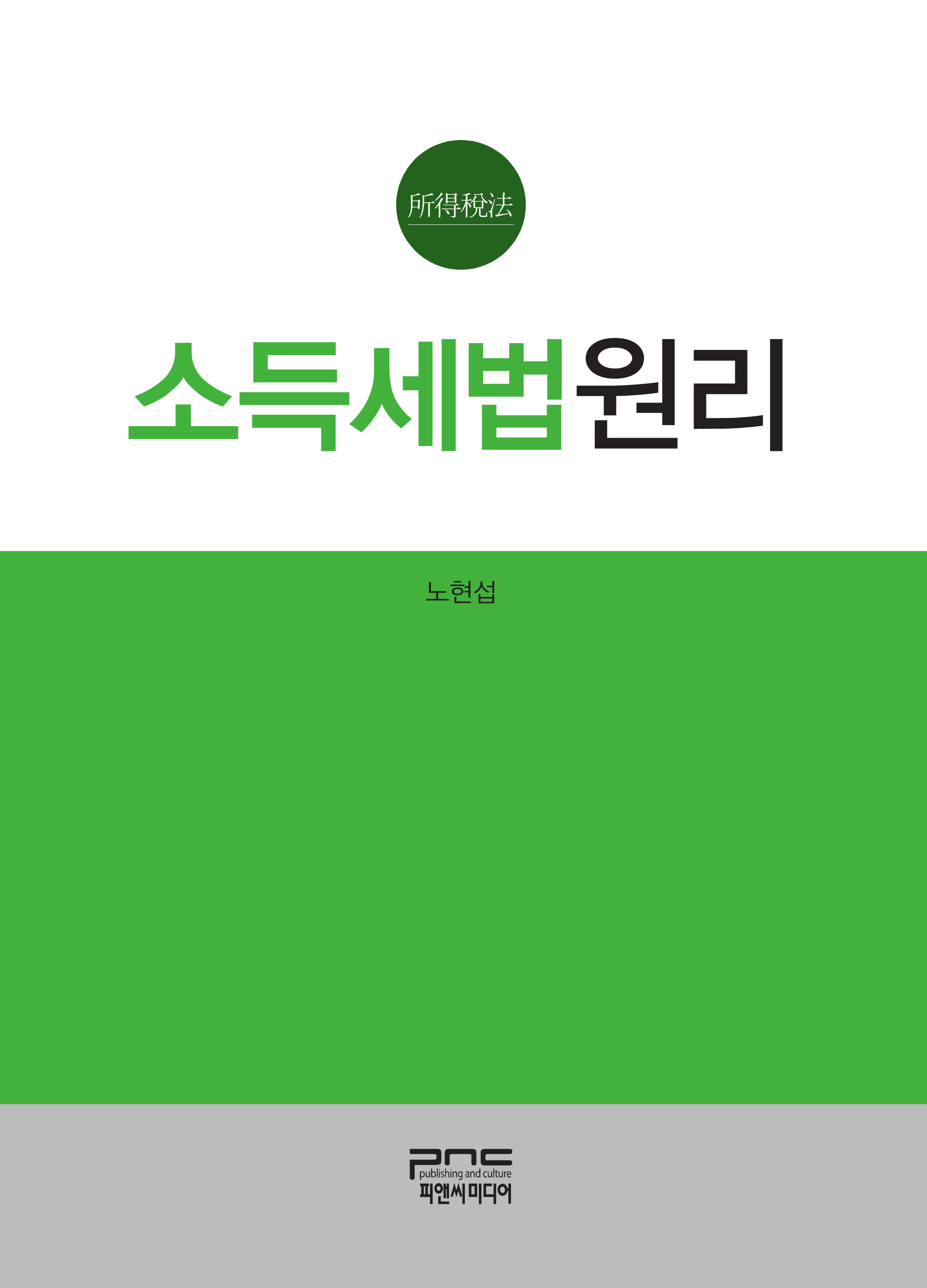 소득세법원리