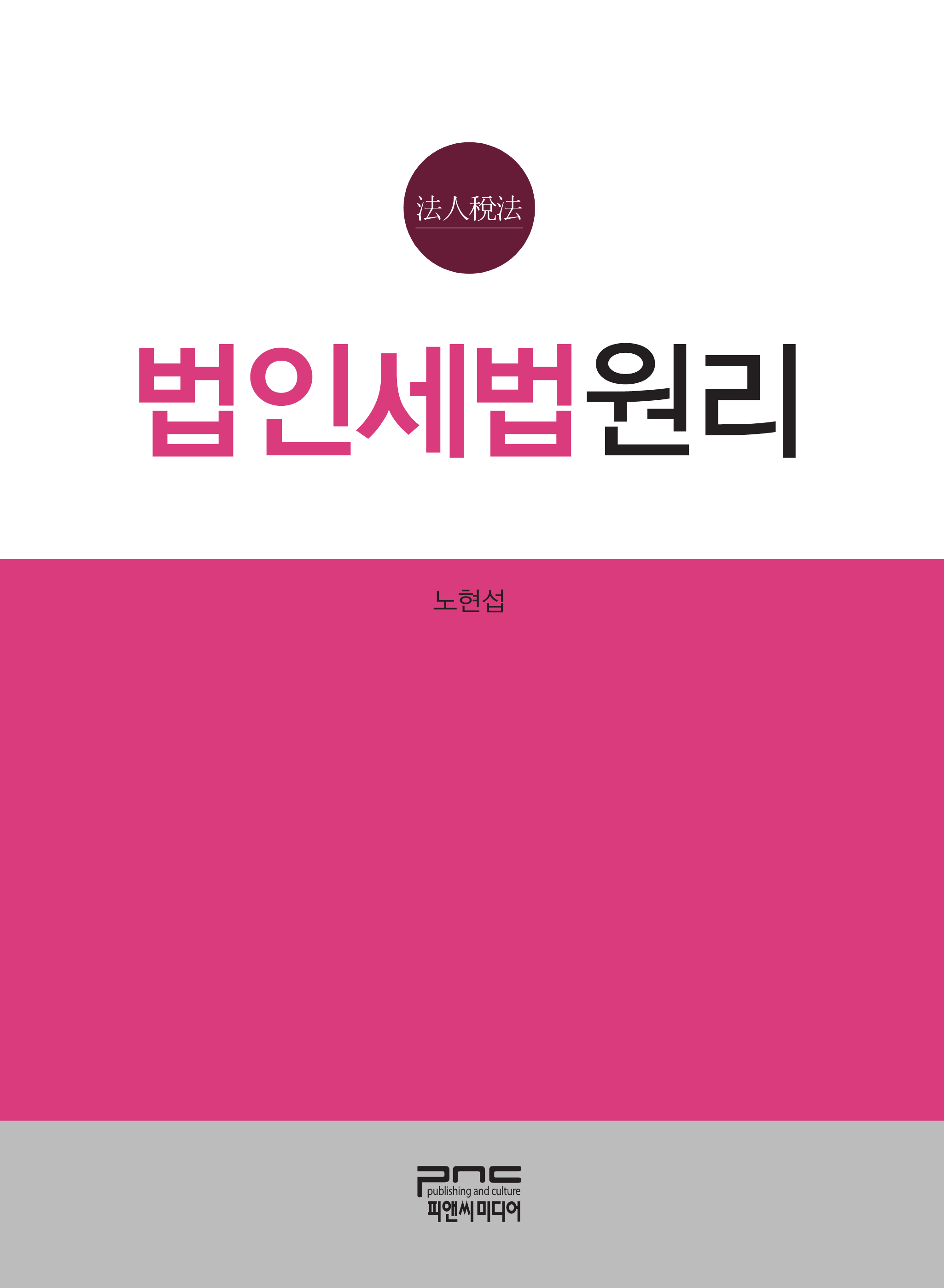 법인세법원리