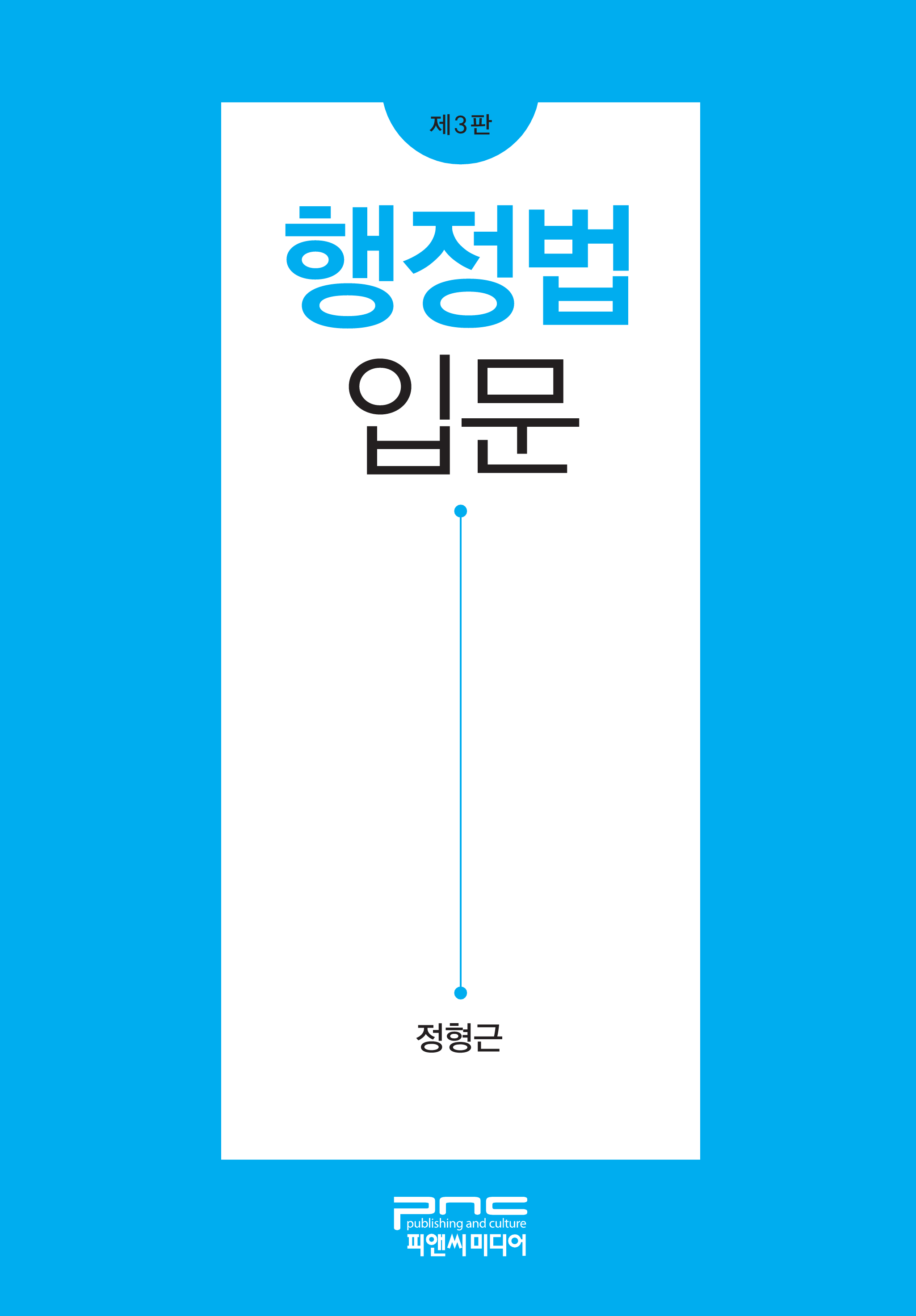 행정법 입문 3판