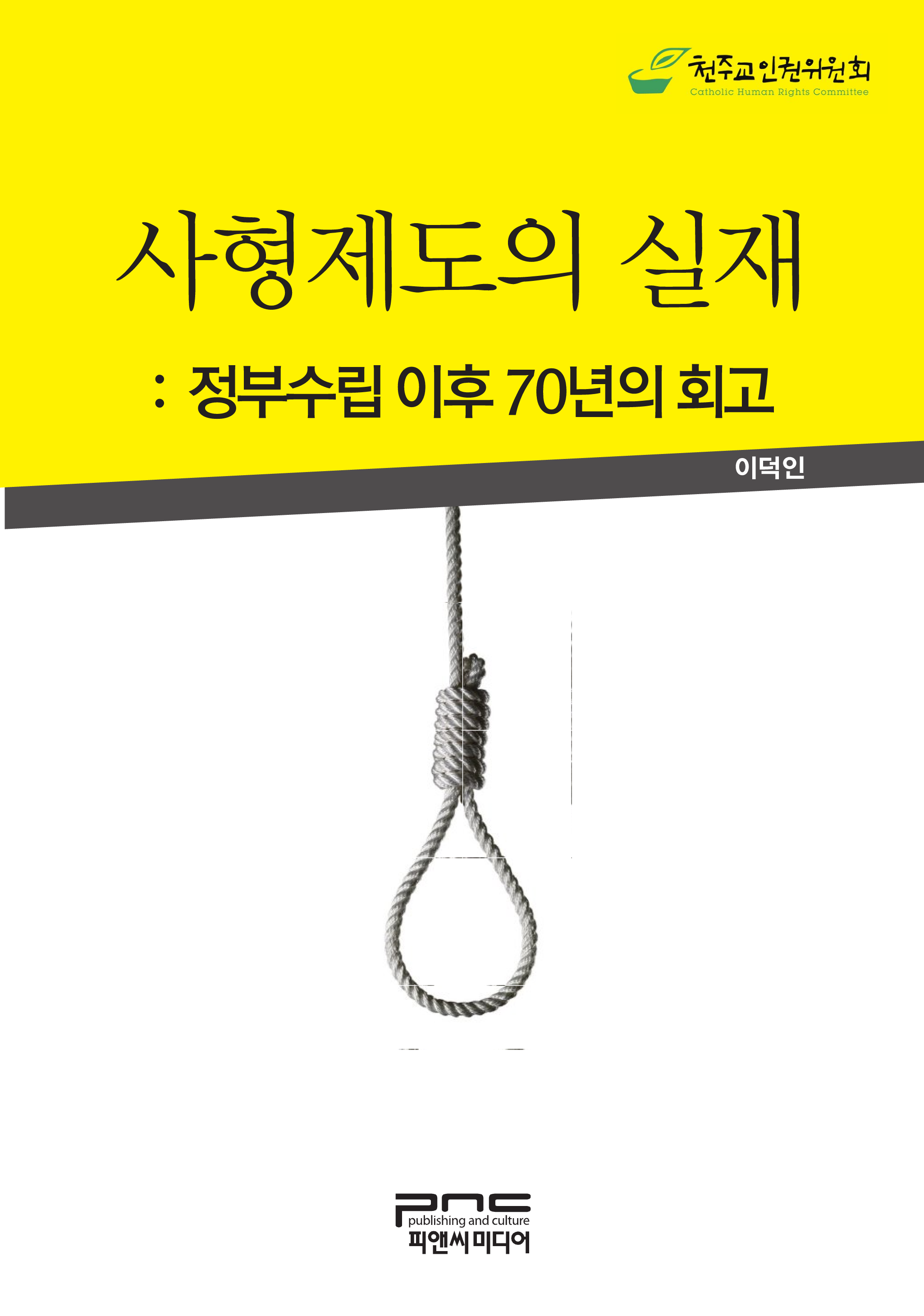 사형제도의 실재: 정부수립 이후 70년의 회고