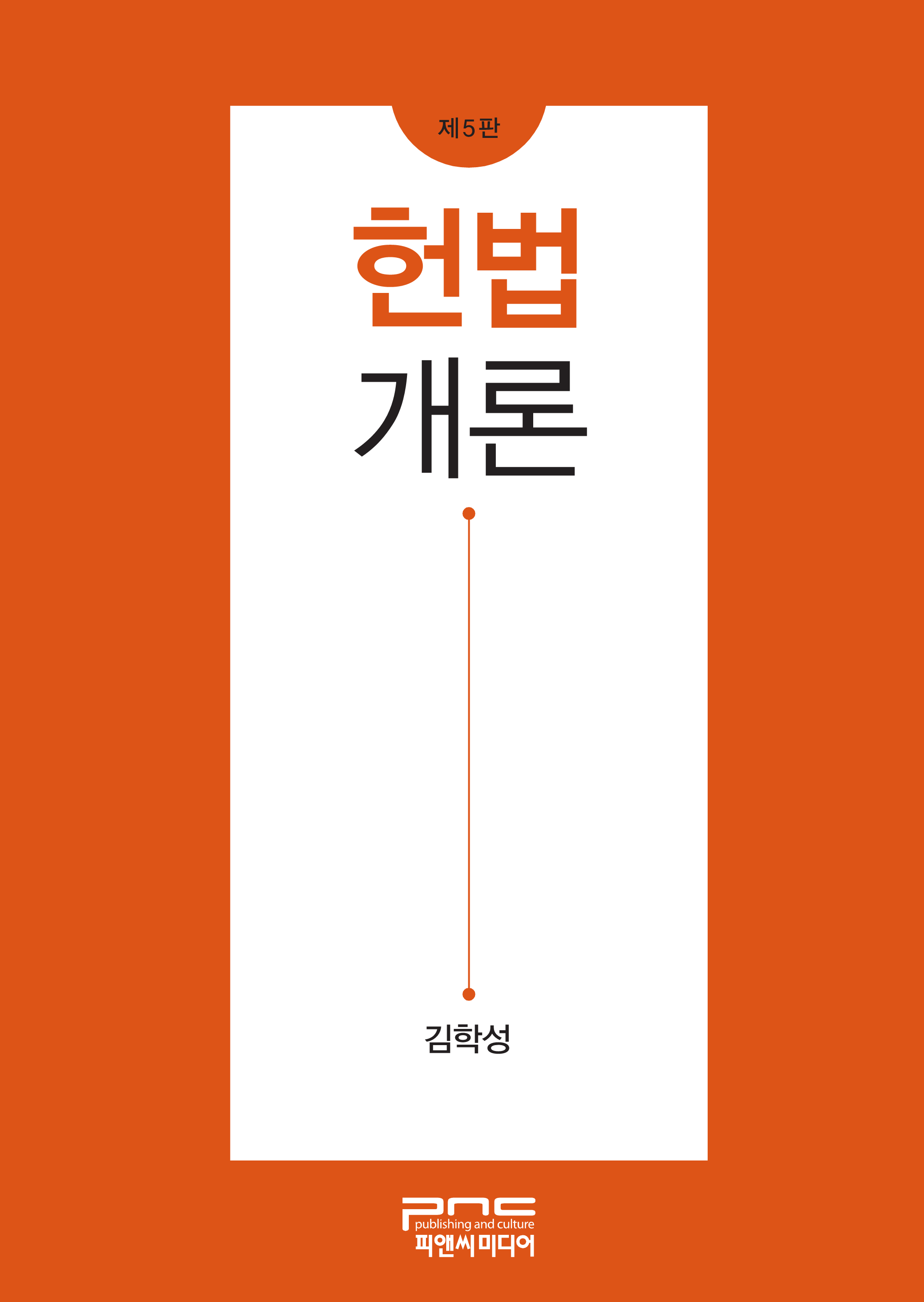 헌법개론 5판