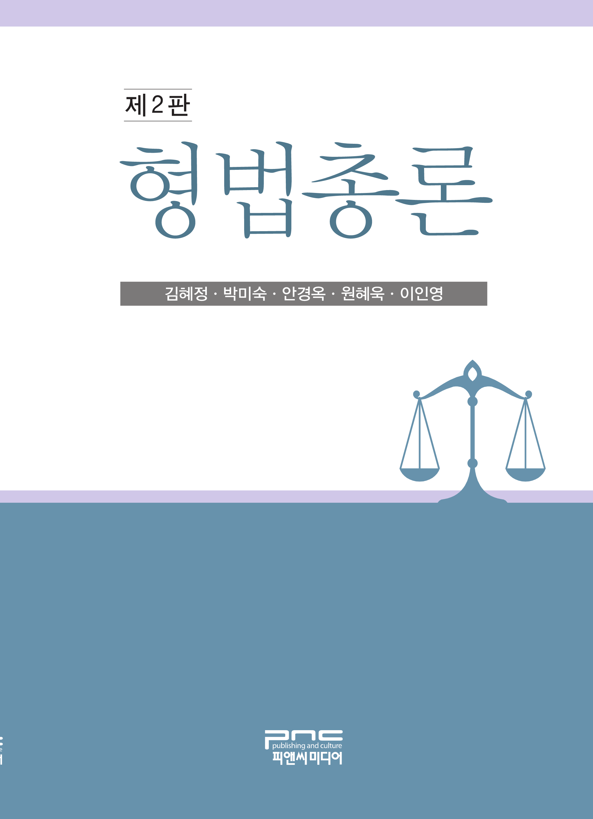 형법총론 2판