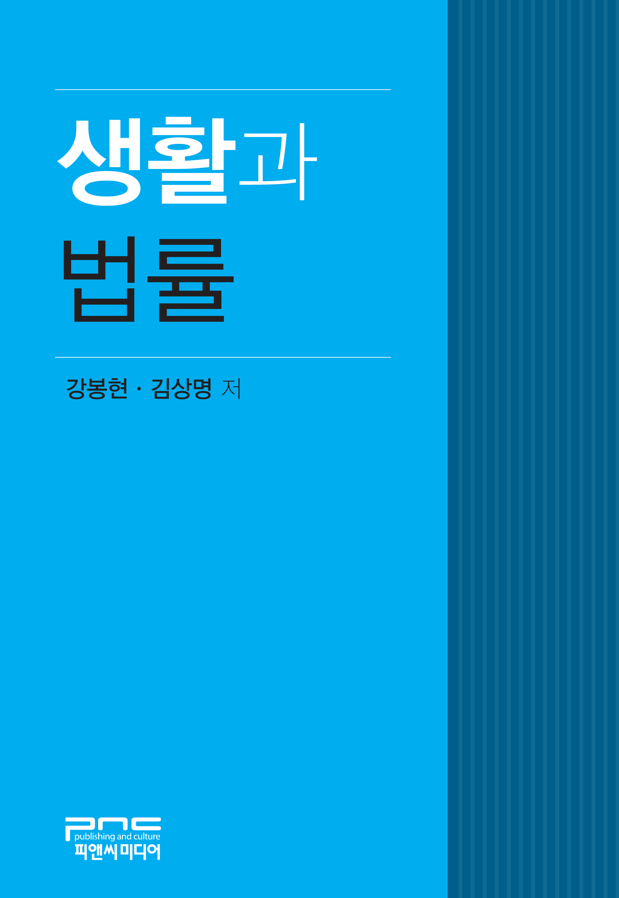 생활과 법률