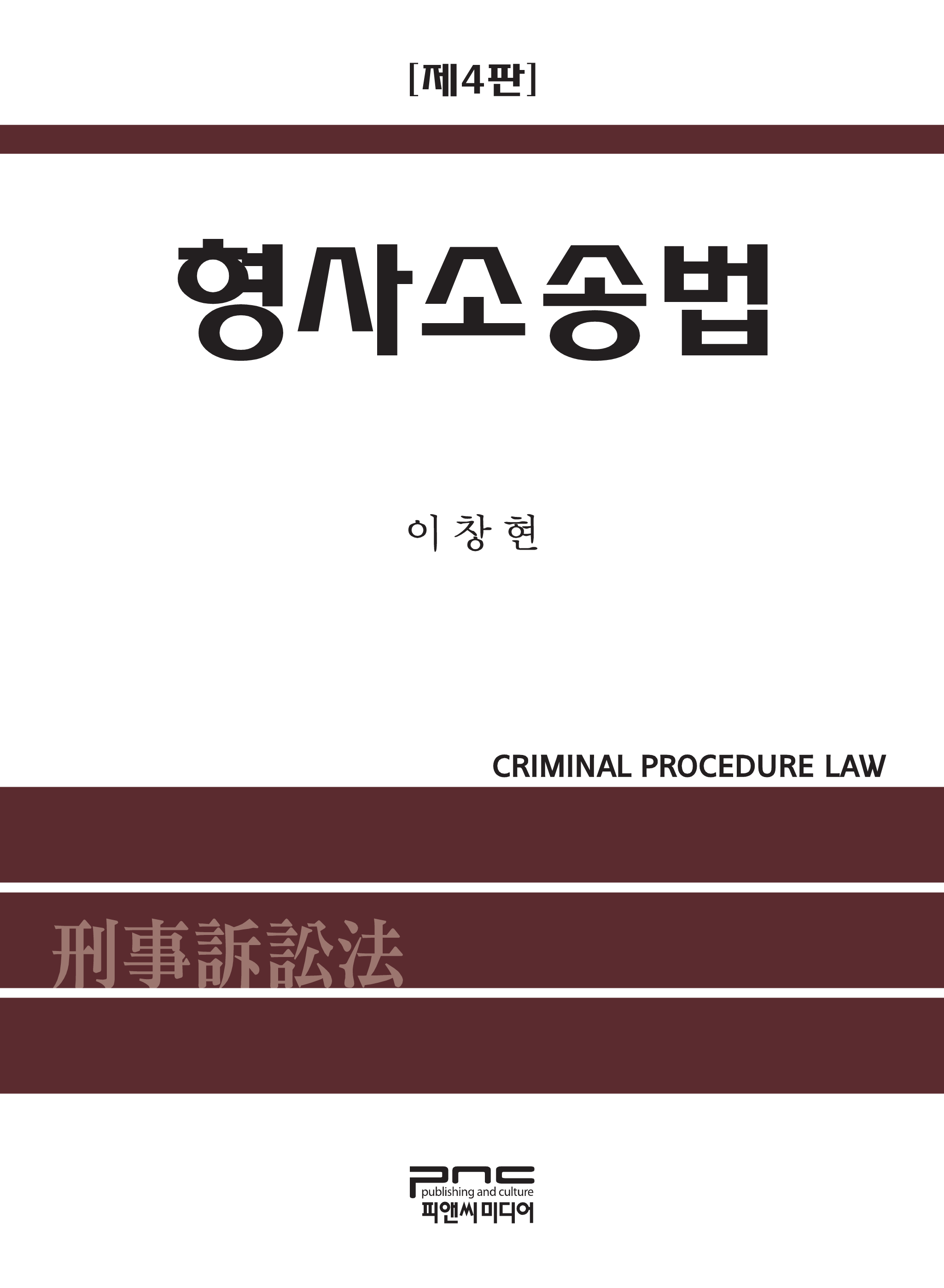 형사소송법 4판