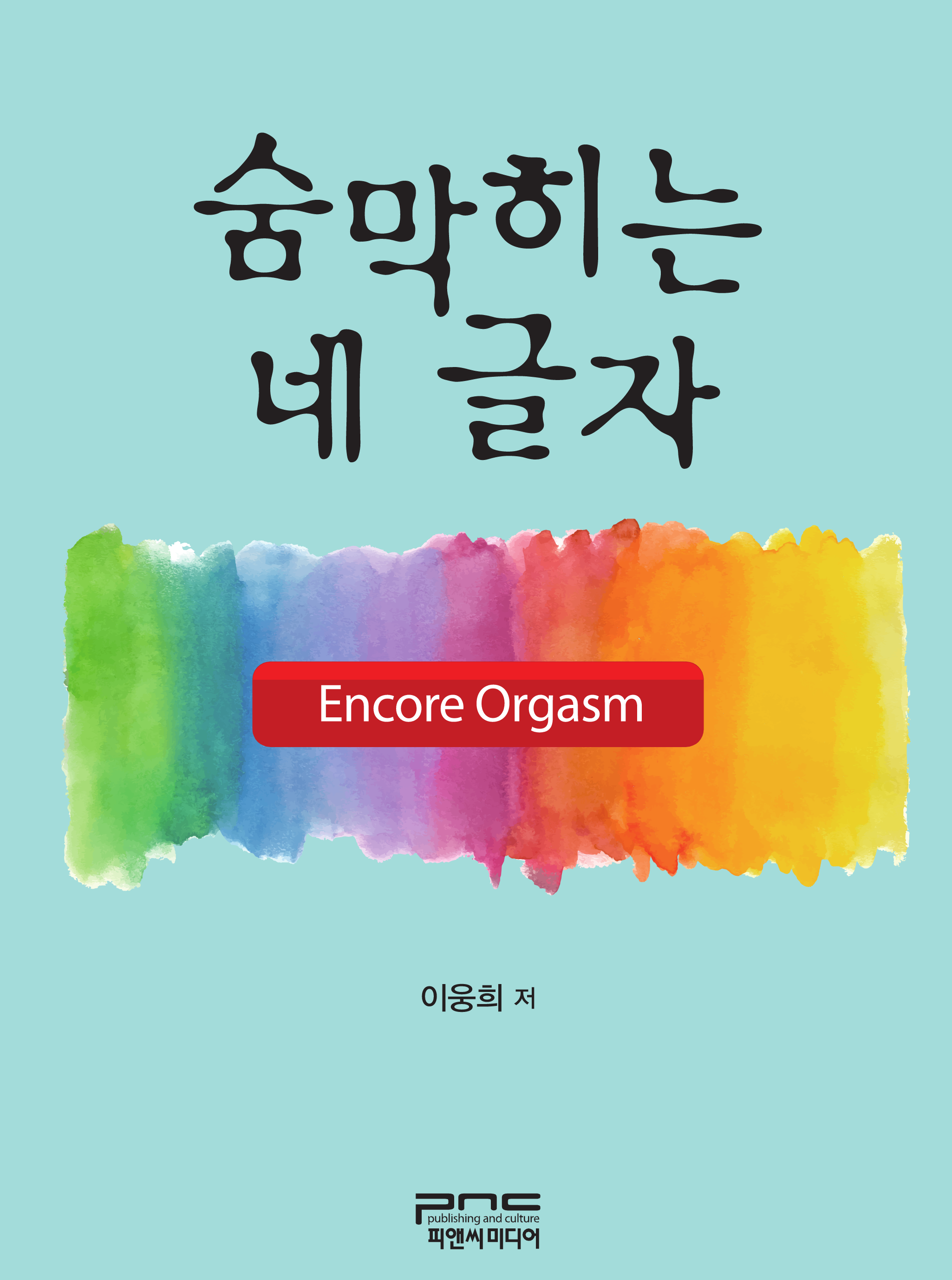 숨막히는 네 글자