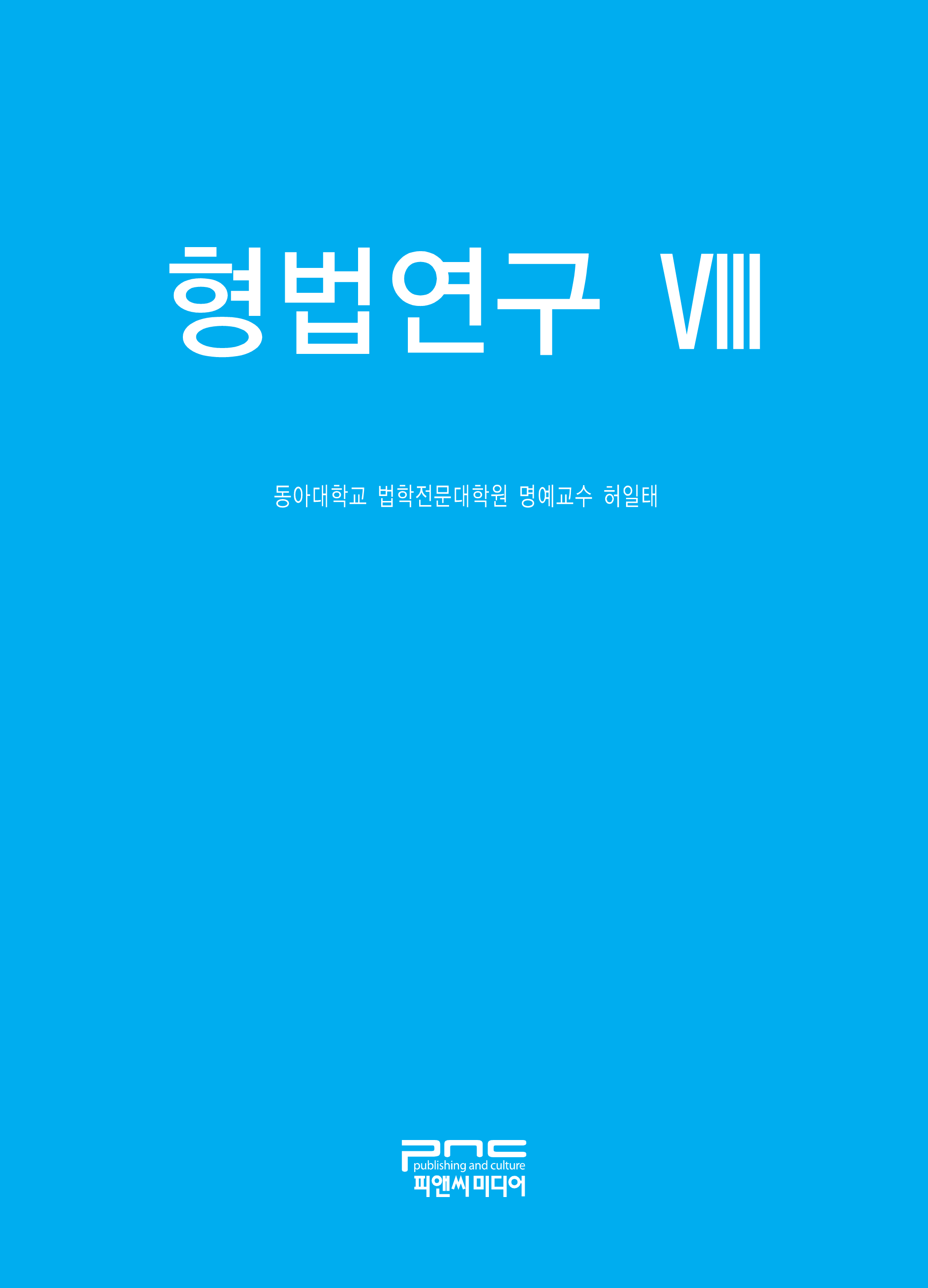 형법연구 VIII