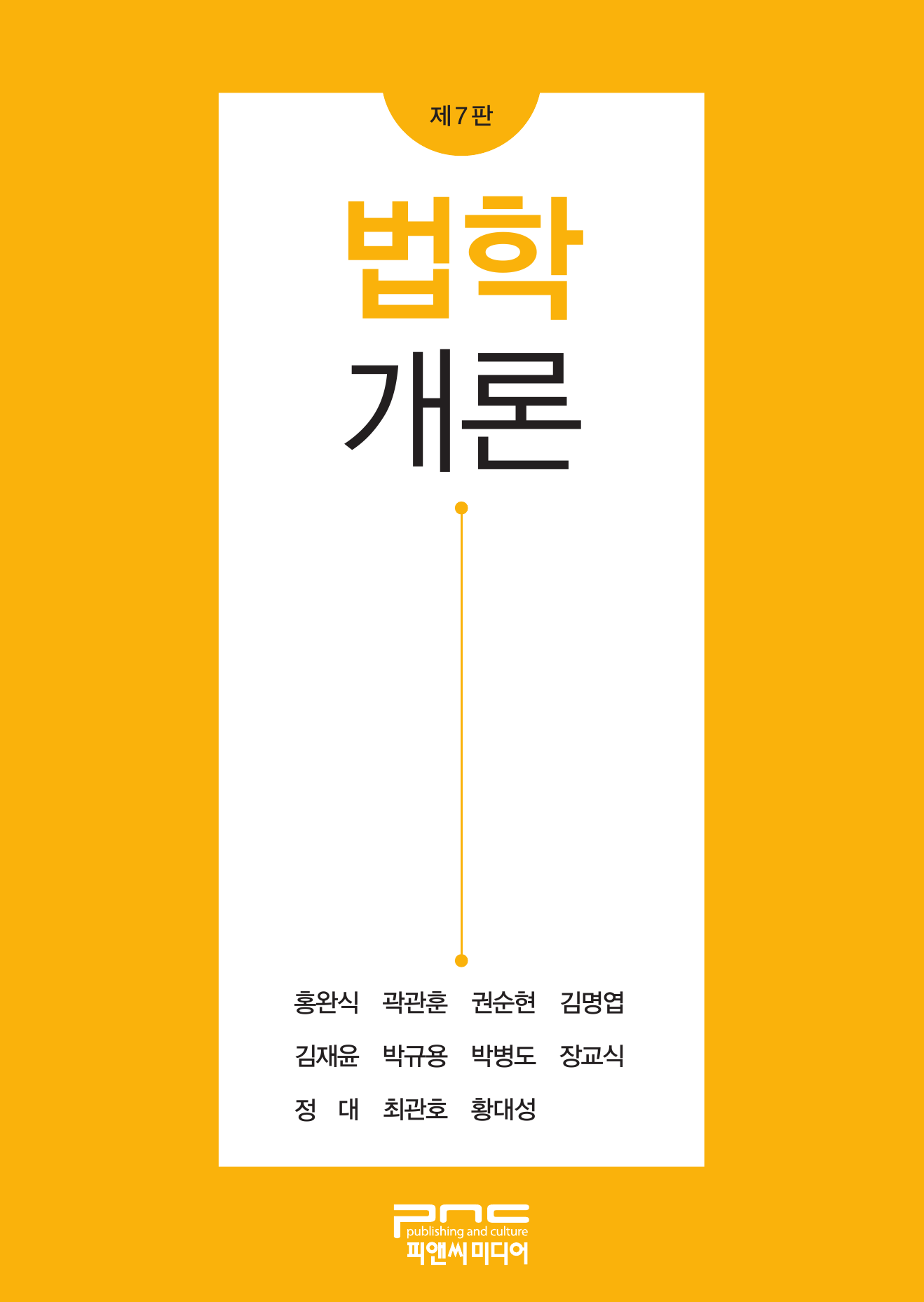 법학개론 7판