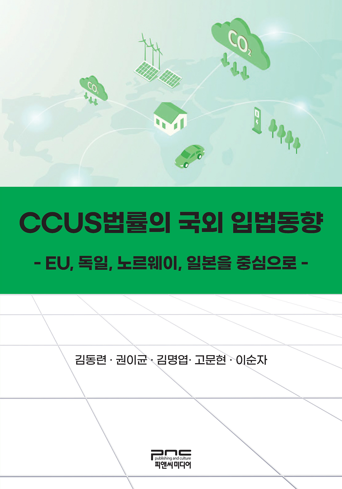 CCUS법률의 국외 입법동향