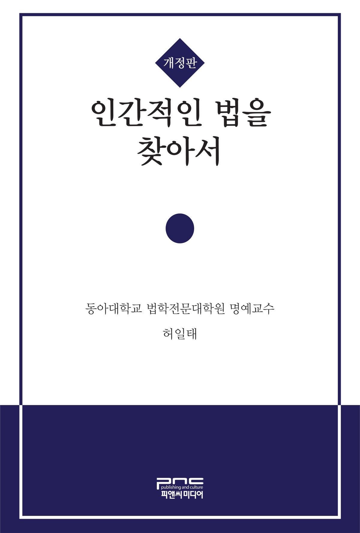 인간적인 법을 찾아서