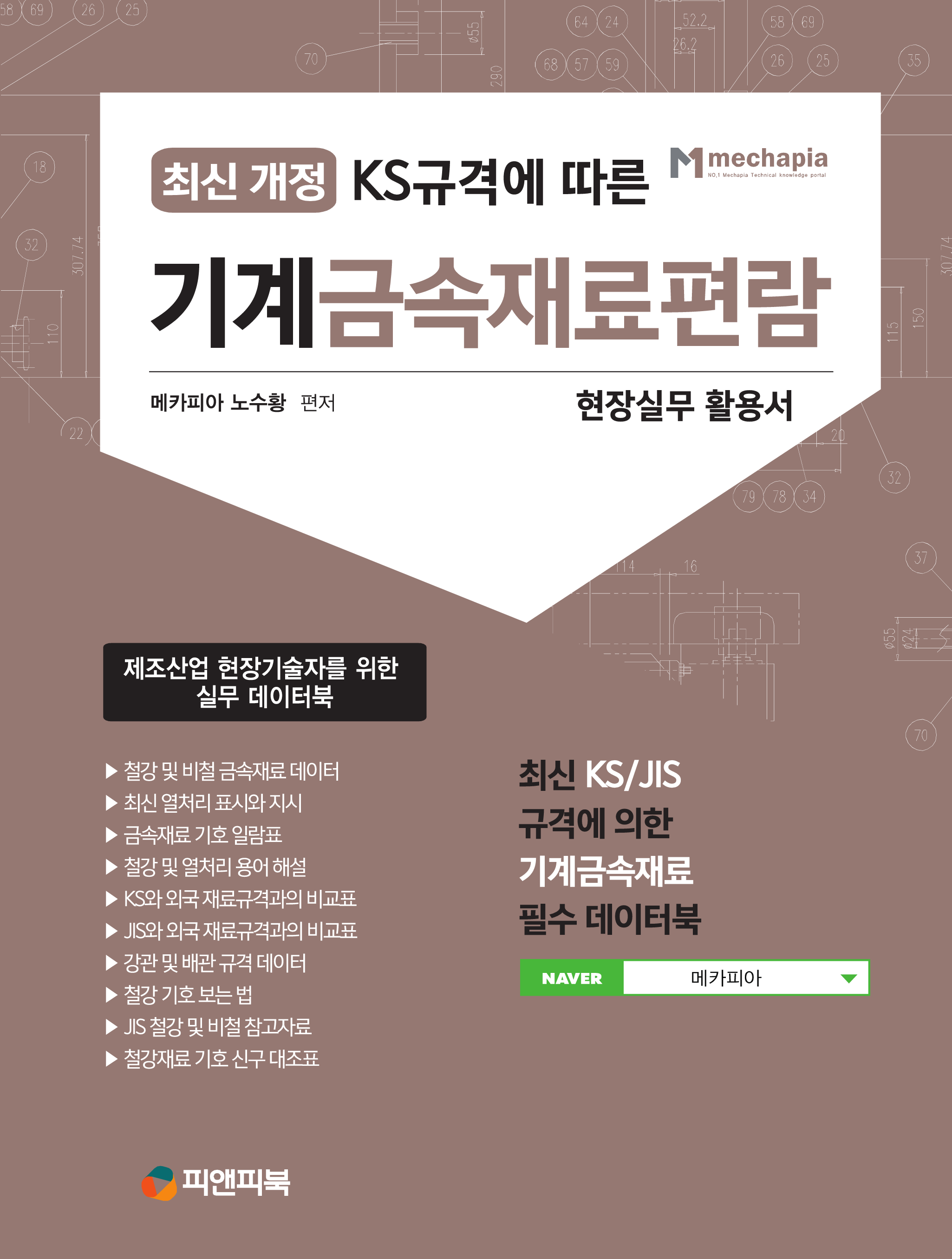 KS규격에 따른 기계금속재료편람 (현장실무 활용서)