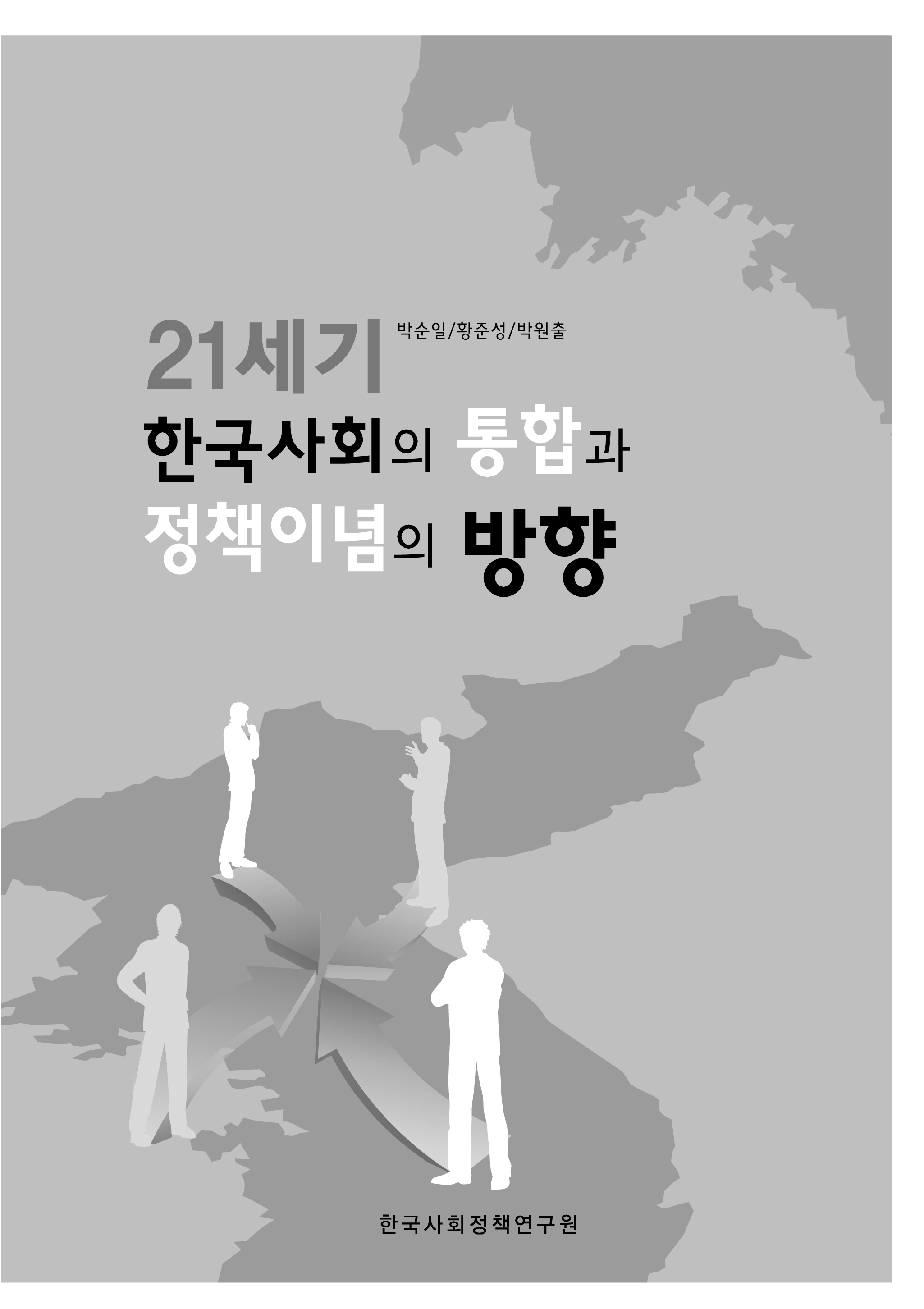 21세기 한국사회의 통합과 정책이념의 방향