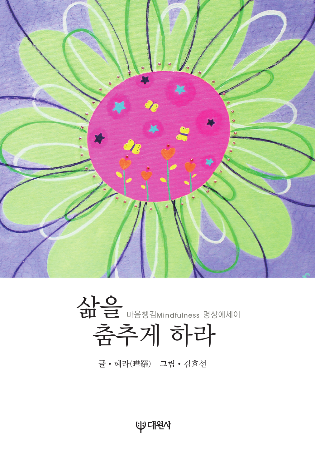 삶을 춤추게 하라