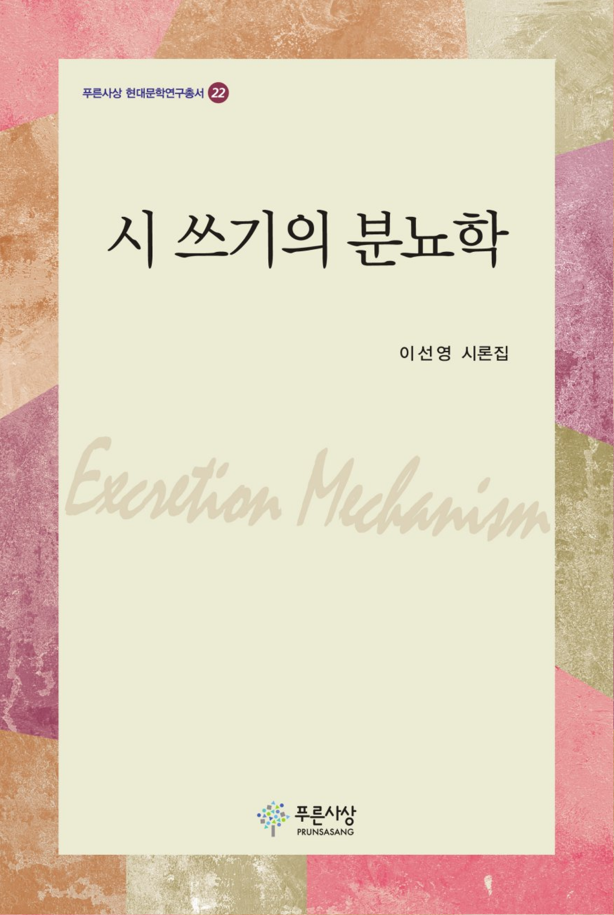 시 쓰기의 분뇨학