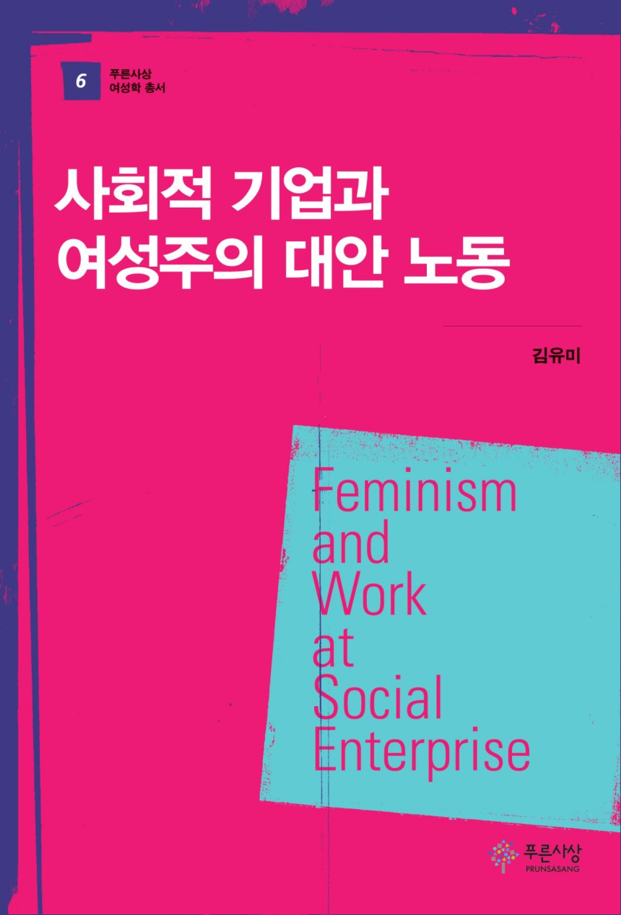 사회적 기업과 여성주의 대안 노동