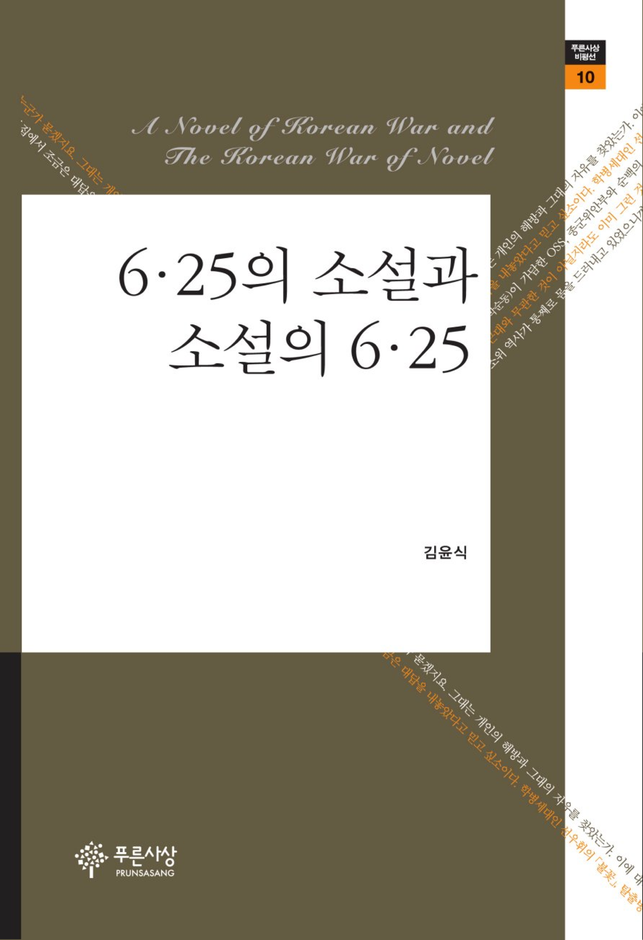 6.25의 소설과 소설의 6.25