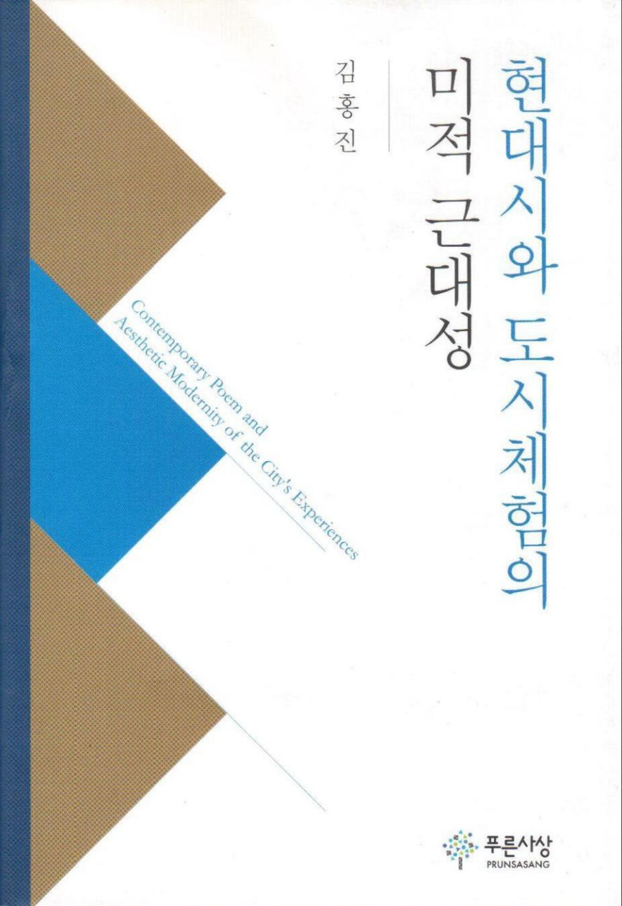 현대시와 도시체험의 미적 근대성