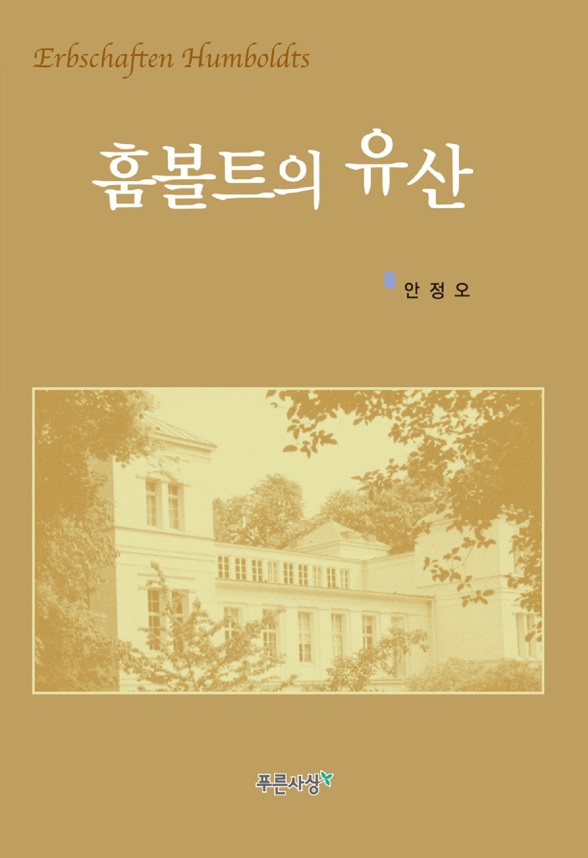 훔볼트의 유산