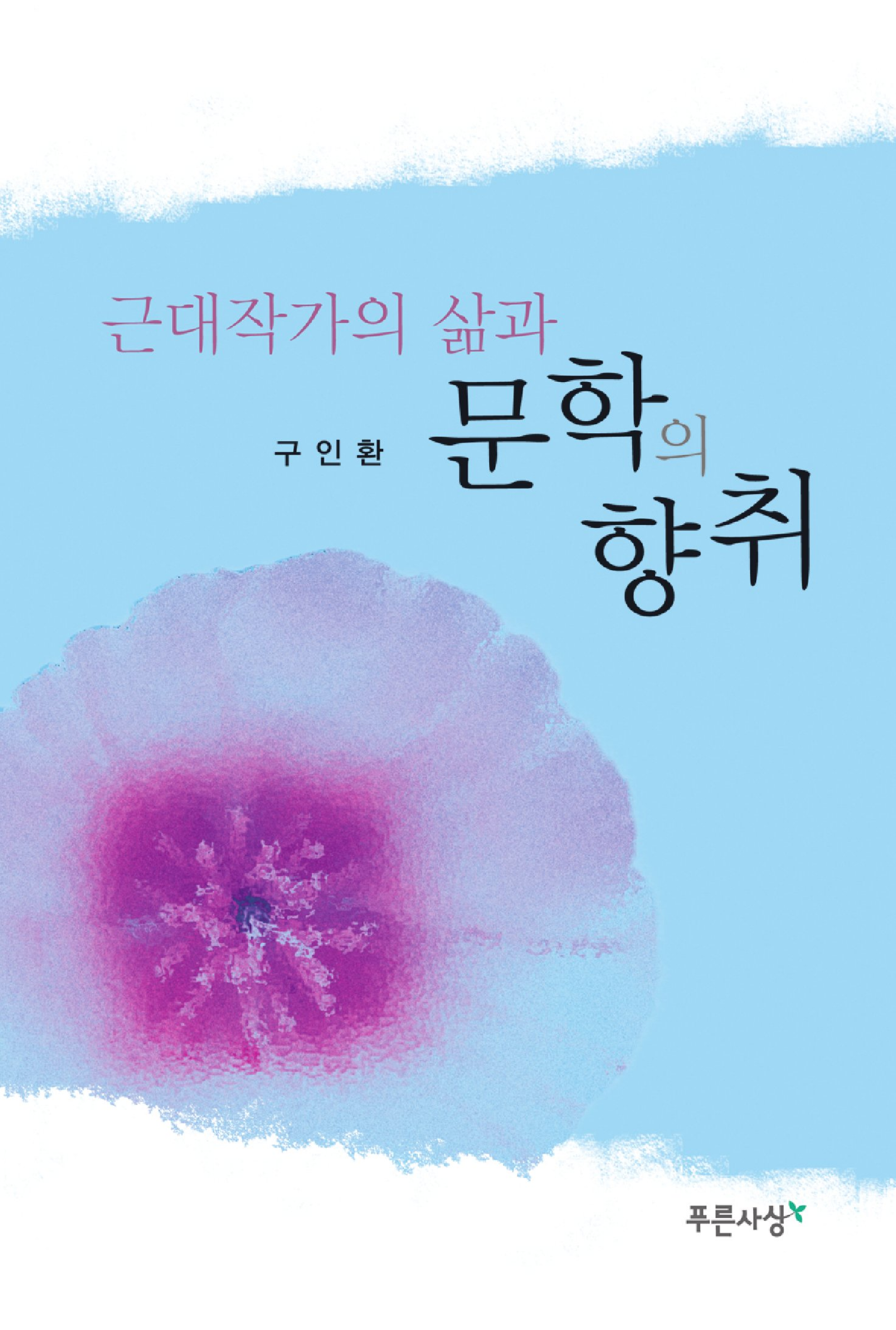 근대작가의 삶과 문학의 향취