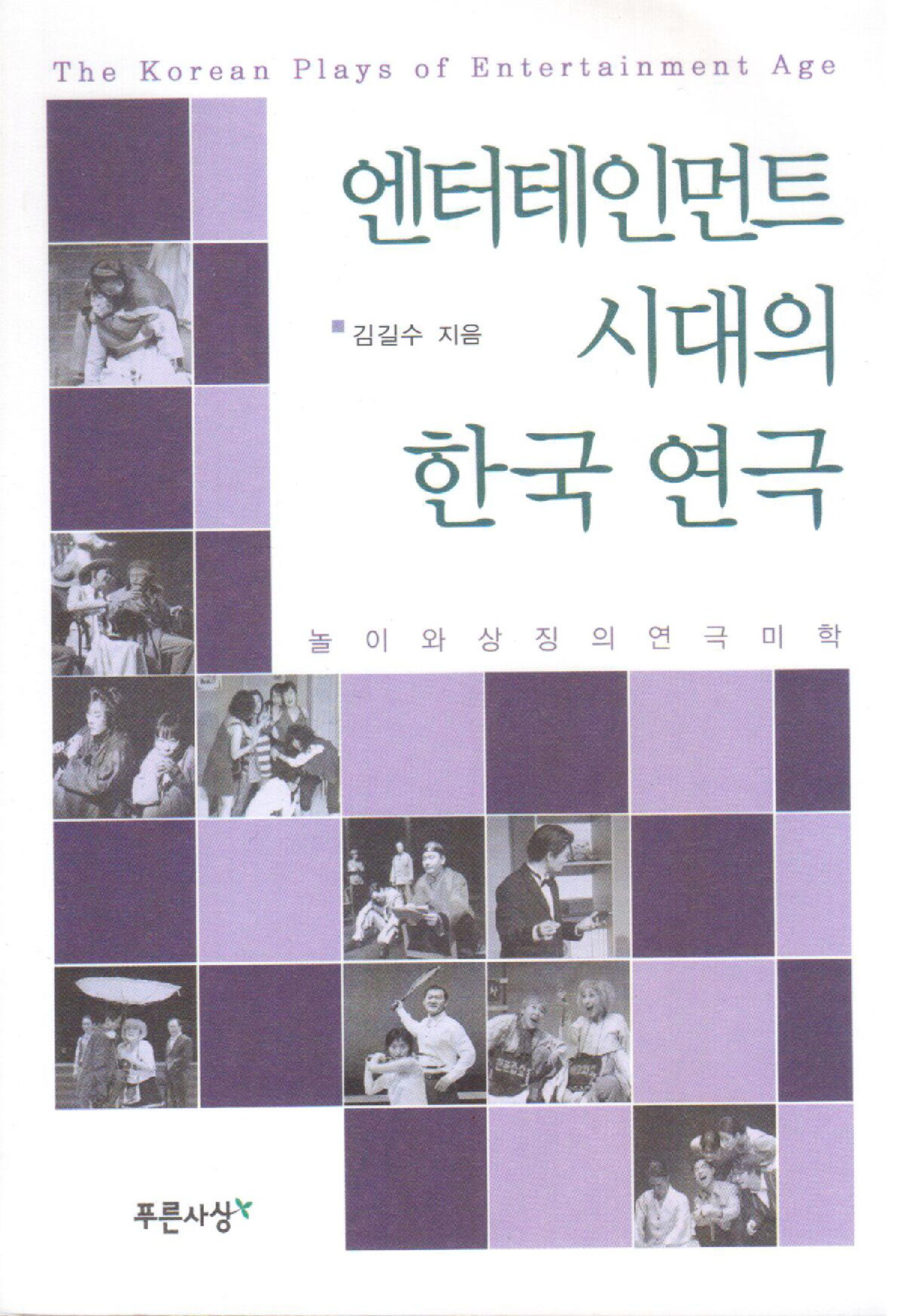 엔터테인먼트 시대의 한국 연극