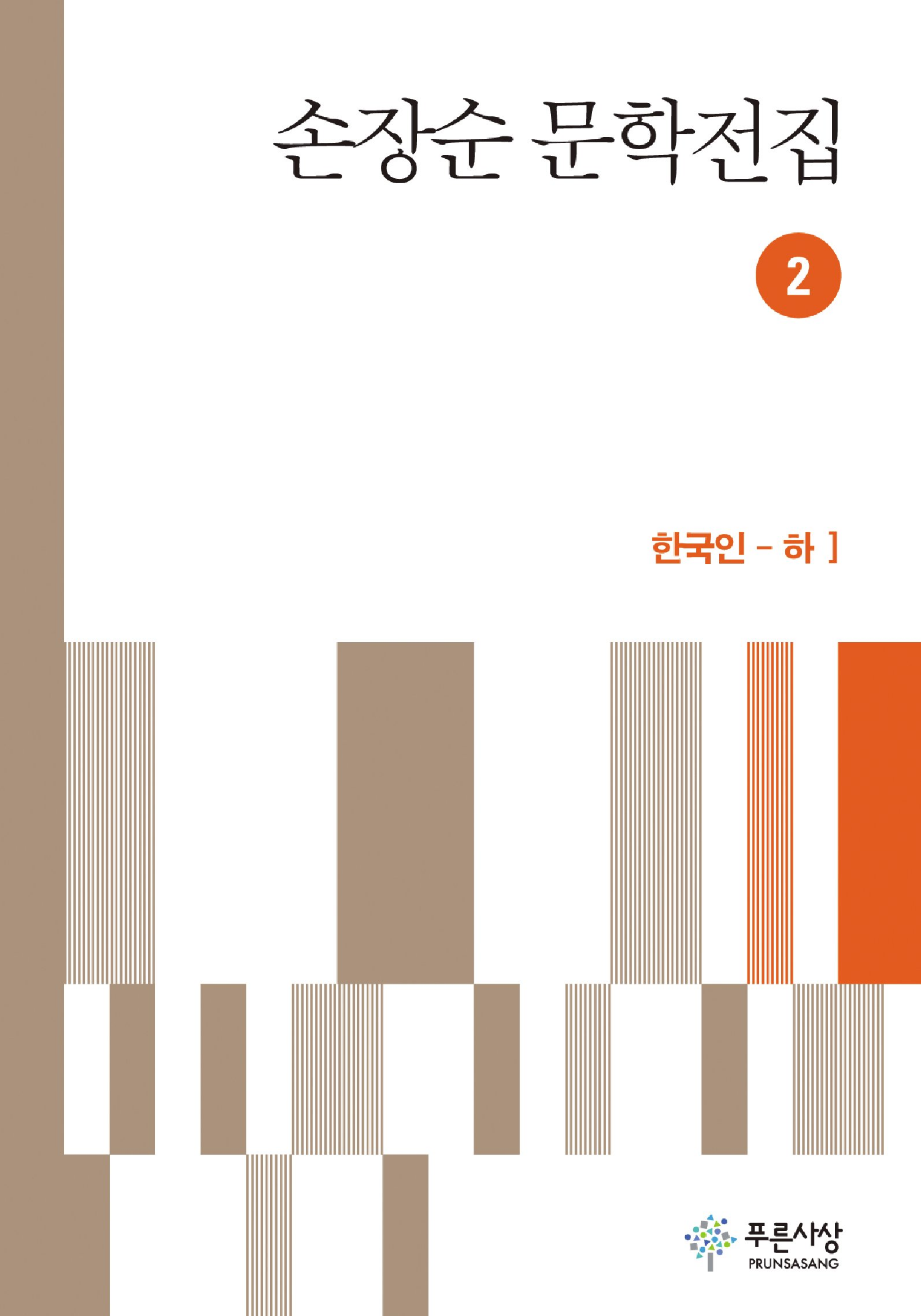 손장순 문학전집 2권 - 장편 한국인(하)