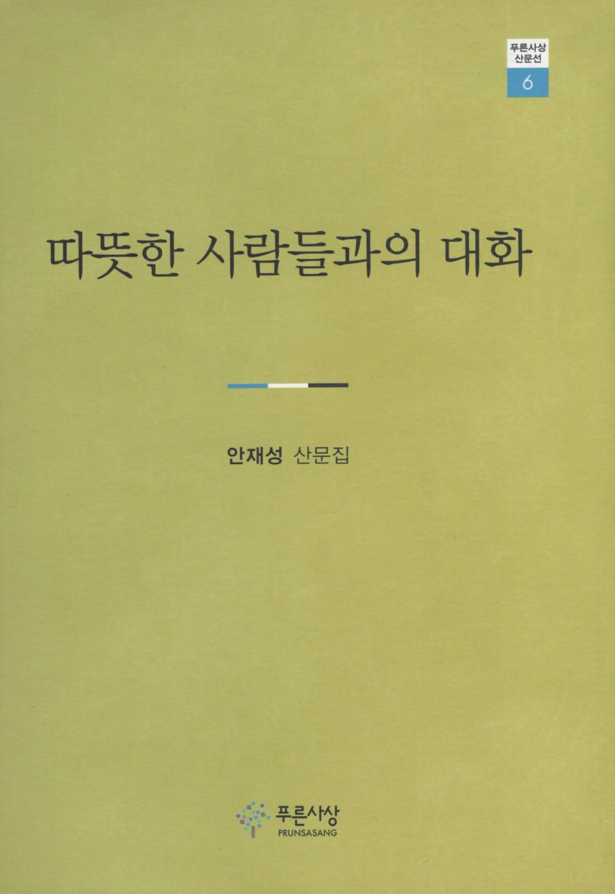 따뜻한 사람들과의 대화