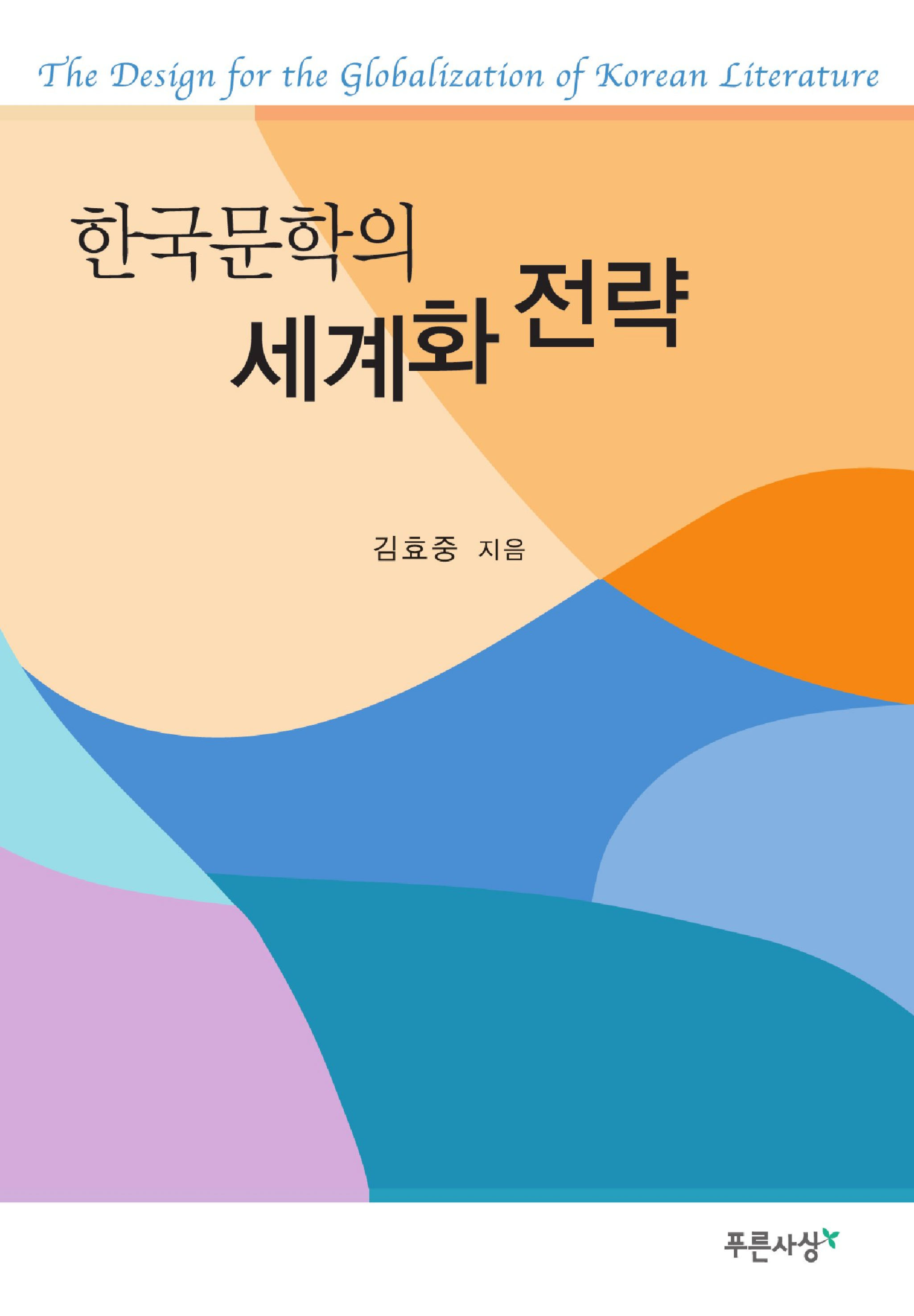 한국문학의 세계화 전략