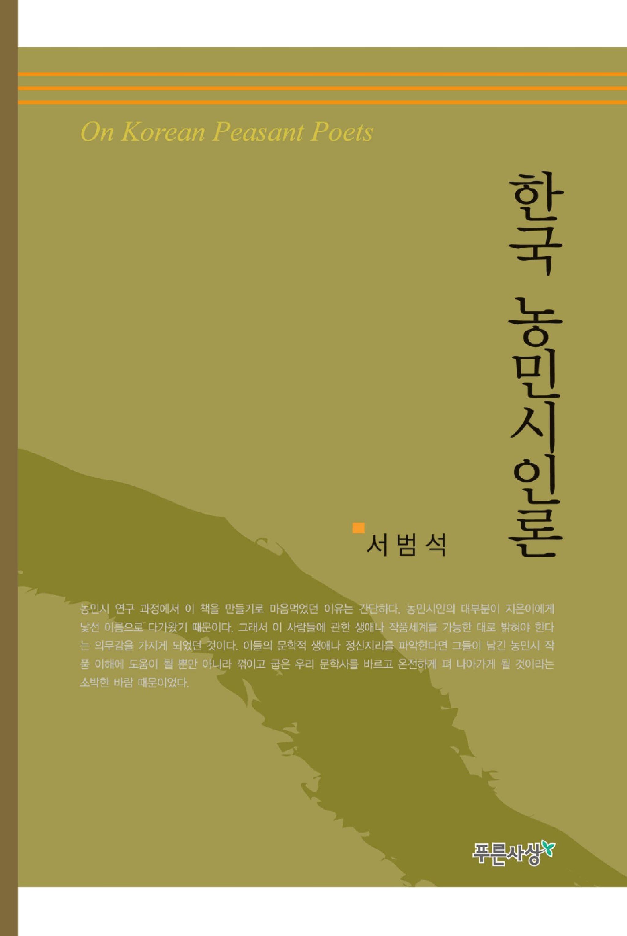 한국농민시인론