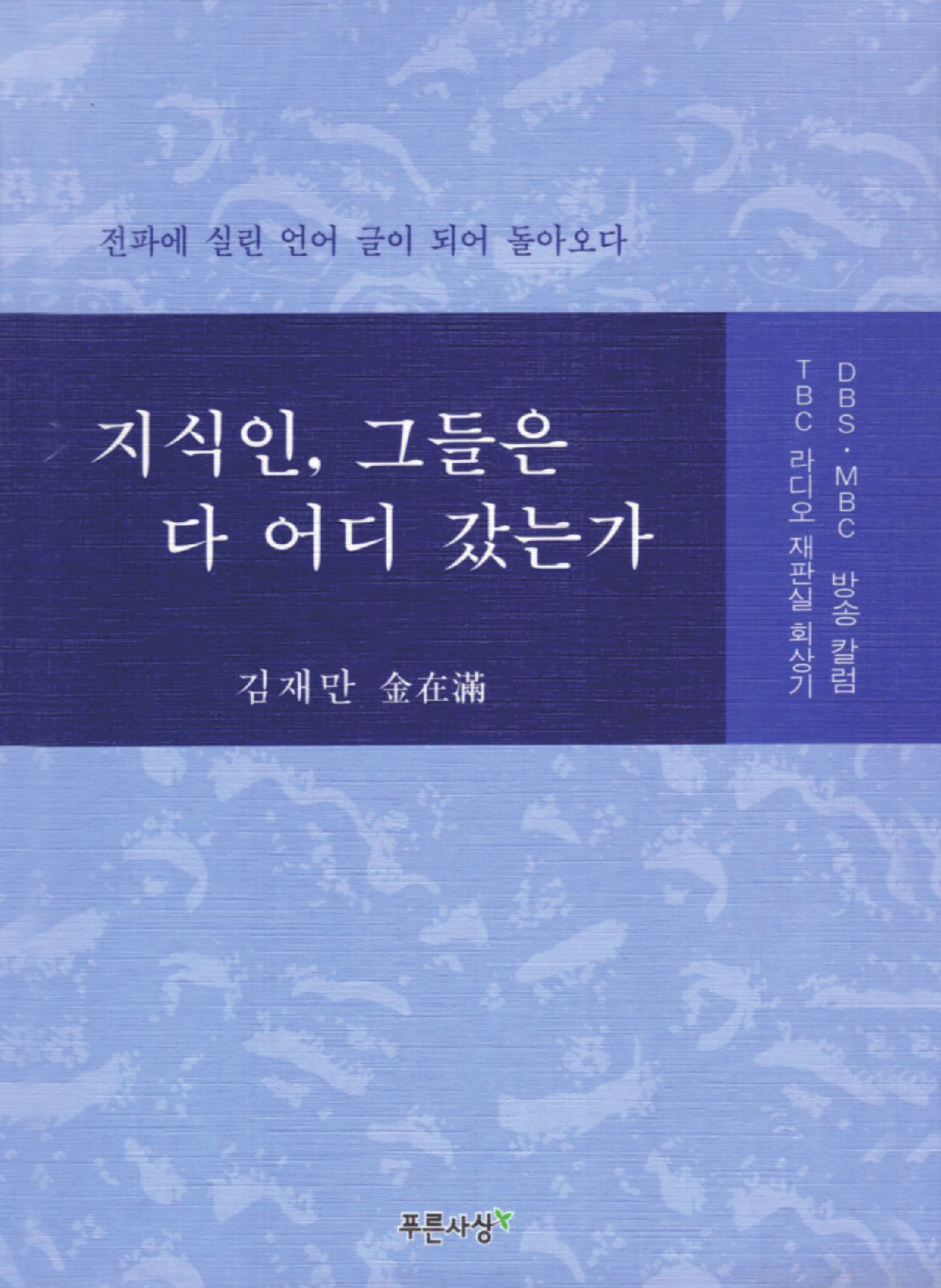 지식인, 그들은 다 어디 갔는가