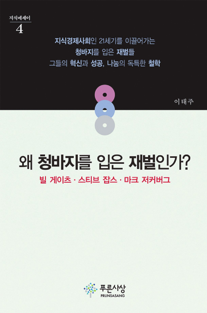 왜 청바지를 입은 재벌인가? - 지식에세이 4