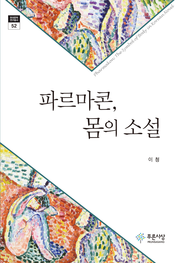 파르마콘의 몸의 소설