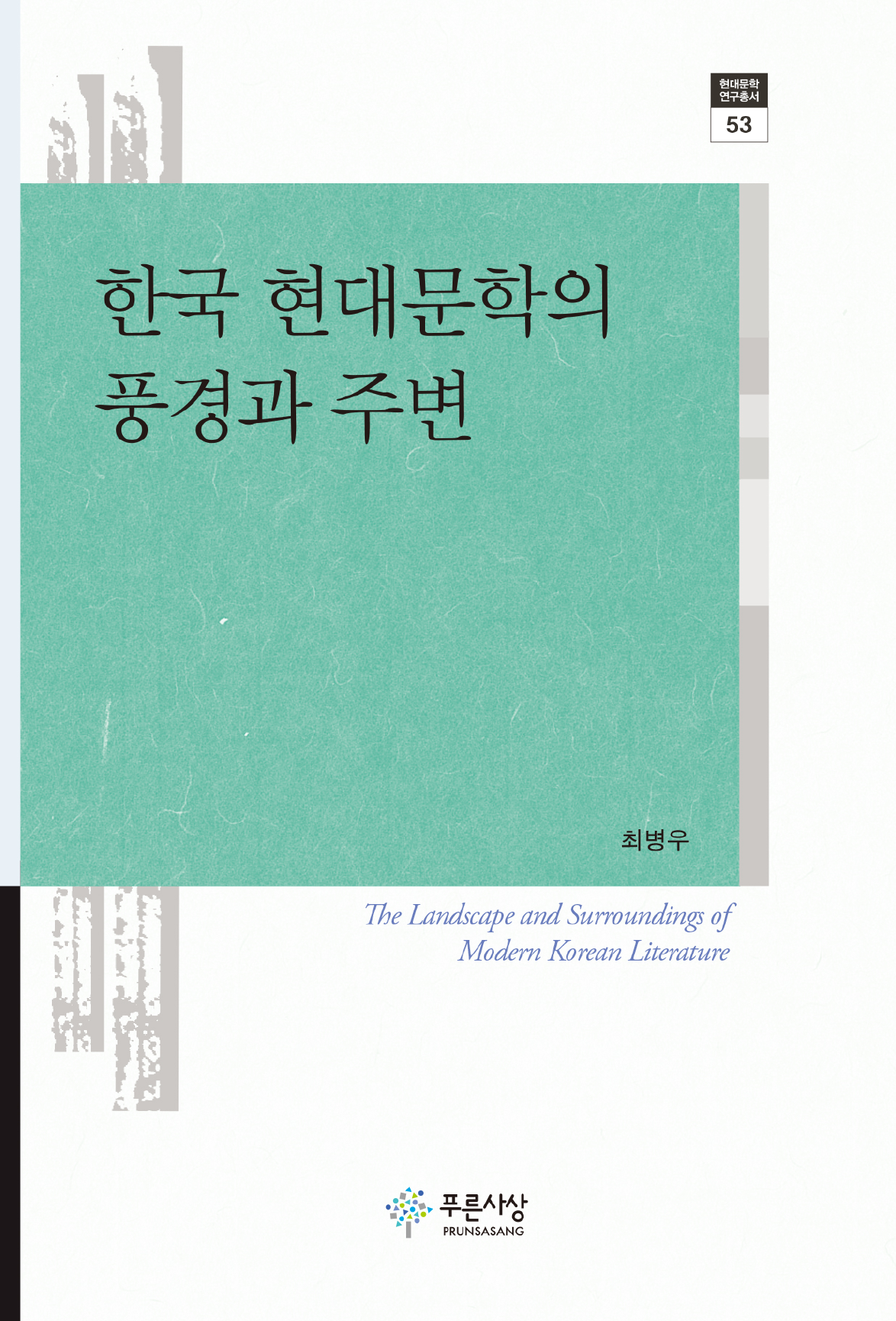 한국 현대문학의 풍경과 주변
