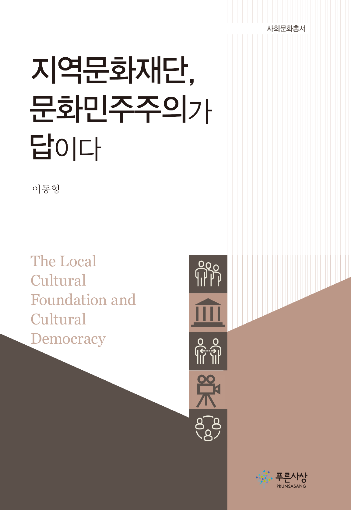 지역문화재단 문화민주주의가 답이다