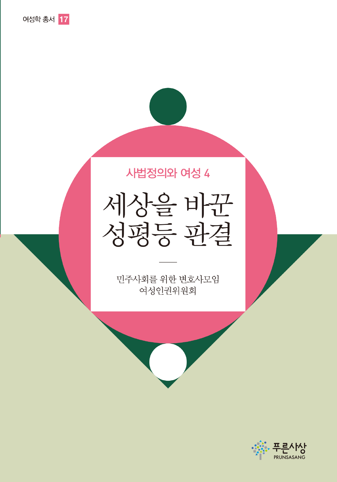 세상을 바꾼 성평등 판결