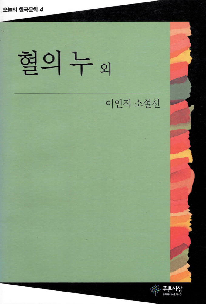 혈의 누 외 - 오늘의 한국문학 4