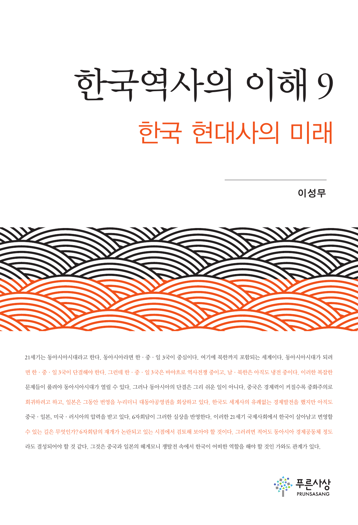 한국현대사의 미래 - 한국역사의 이해9