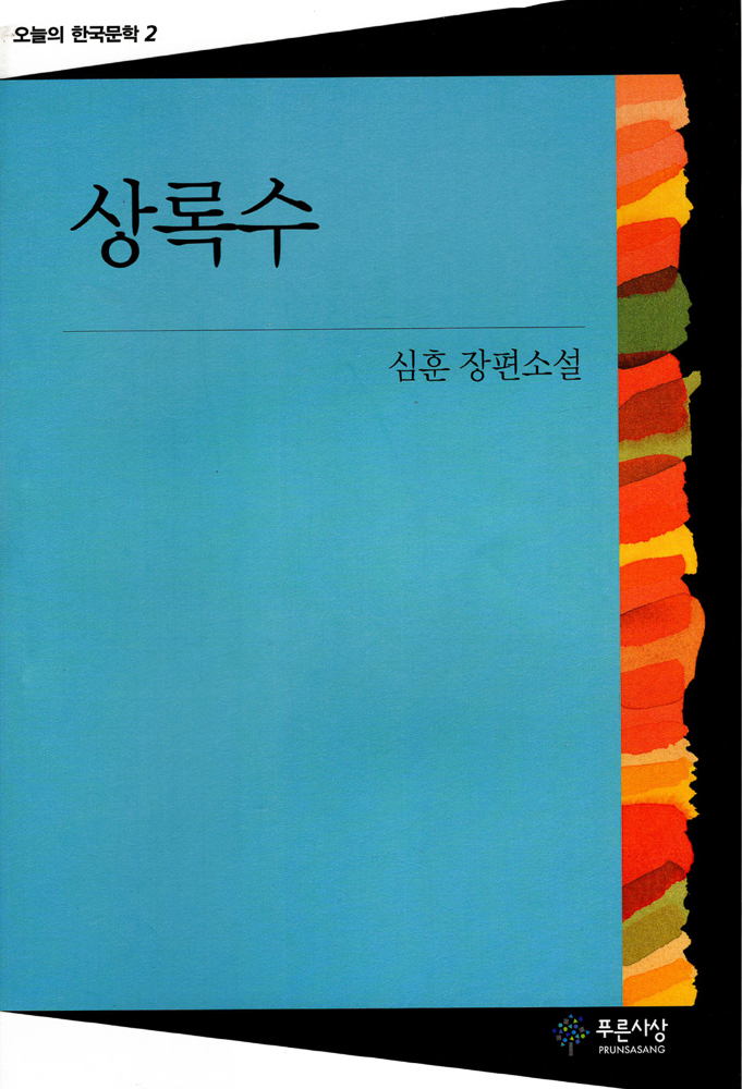 상록수