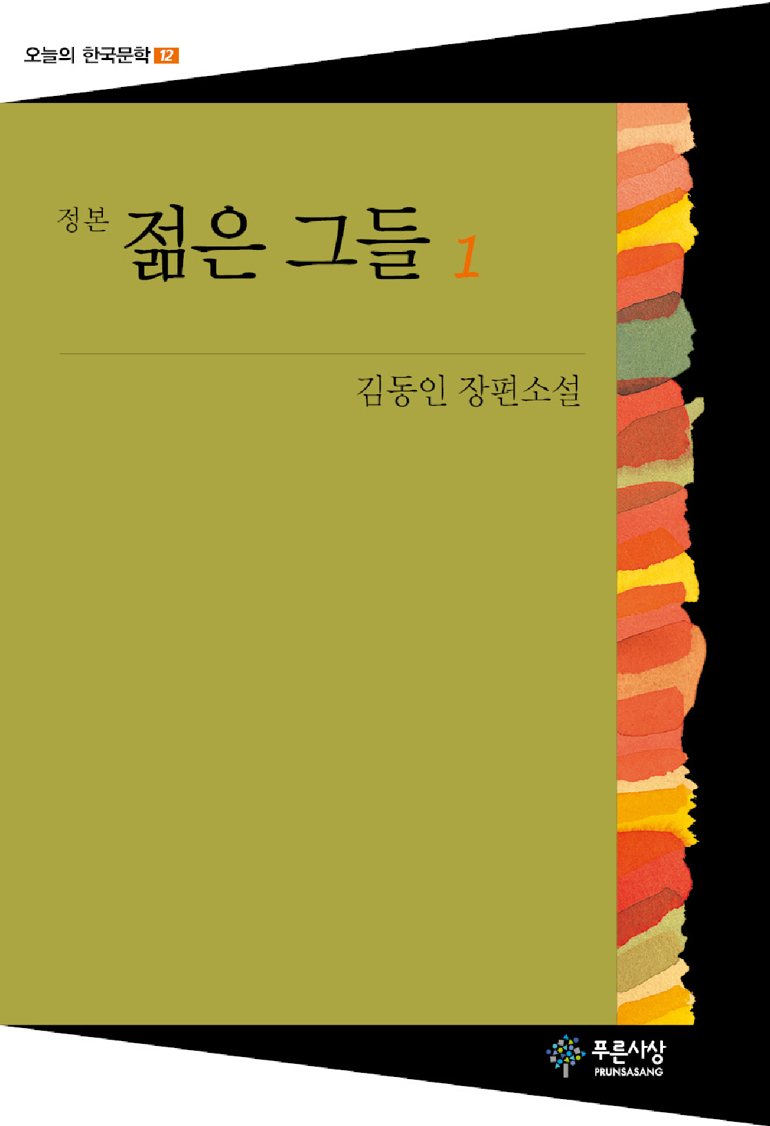 젊은 그들(1권) - 오늘의 한국문학 12