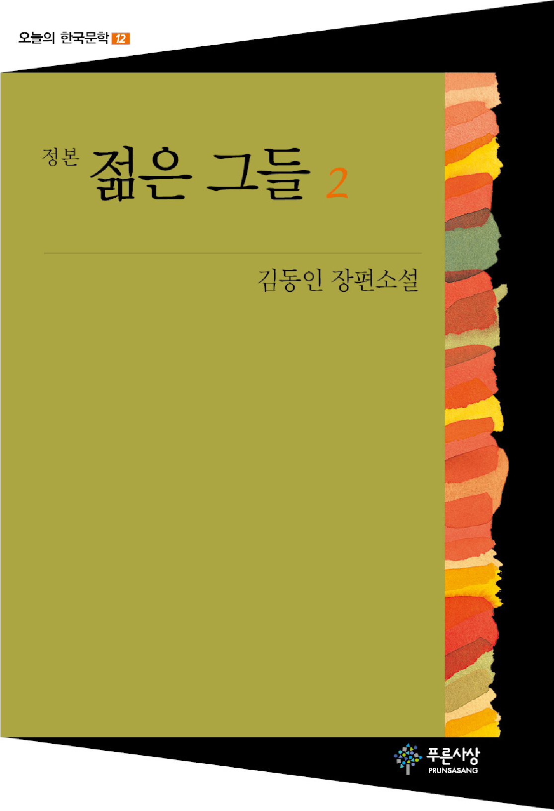 젊은 그들(2권) - 오늘의 한국문학 12